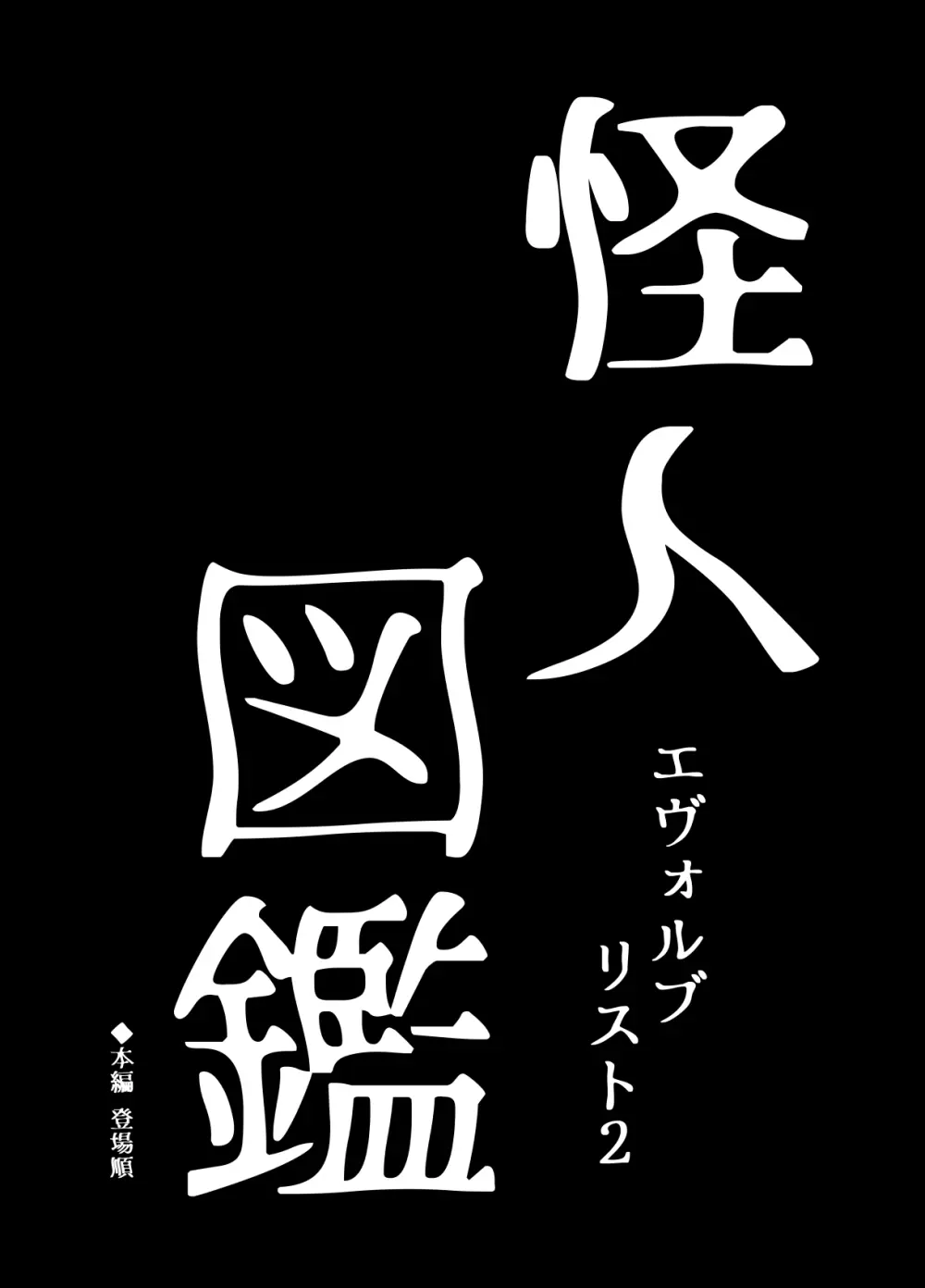 BEYOND(ビヨンド)～愛すべき彼方の人びと17 オンナは寝取られて怪人になる。ビヨンド対呪婬教団 Page.83