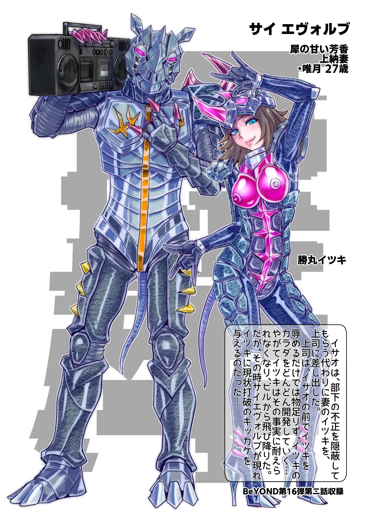 BEYOND(ビヨンド)～愛すべき彼方の人びと17 オンナは寝取られて怪人になる。ビヨンド対呪婬教団 Page.90