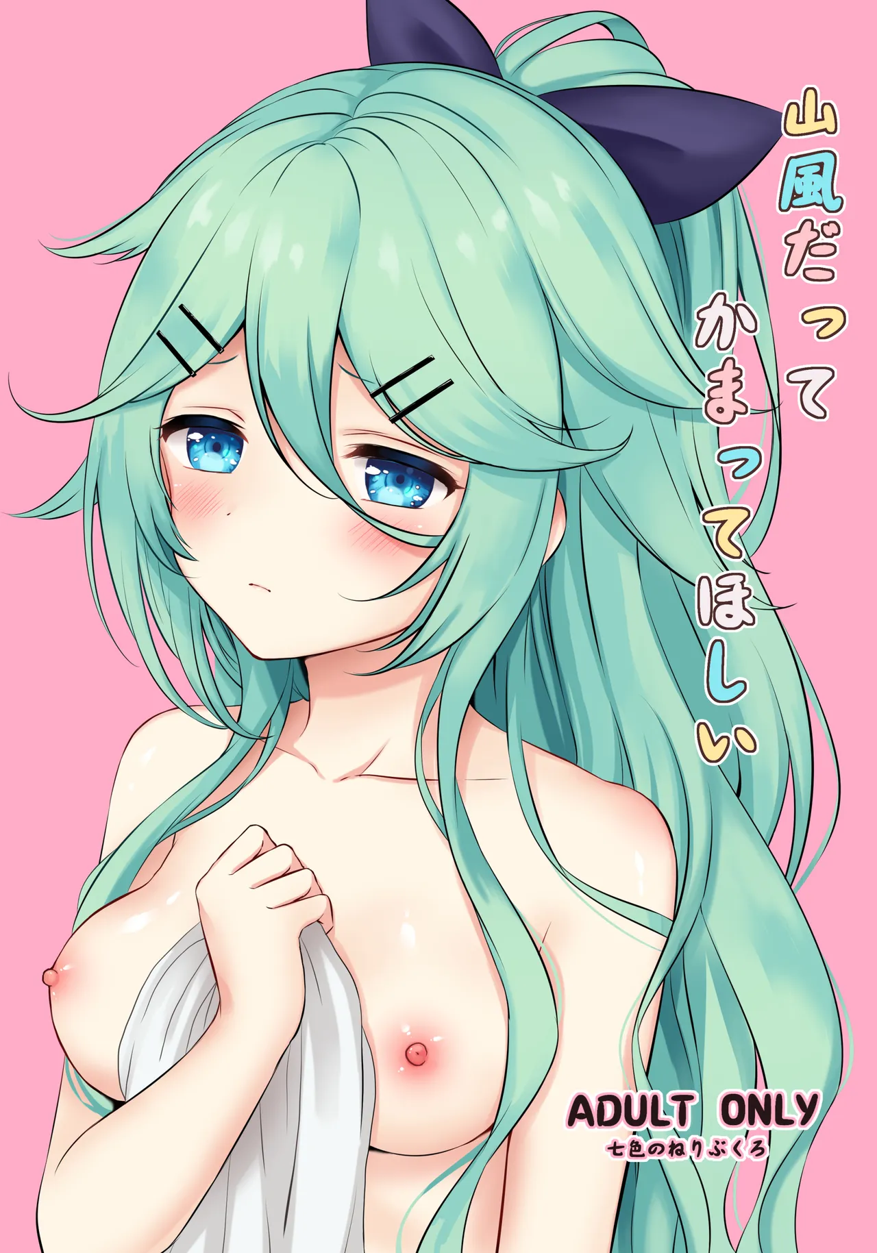 山風だってかまってほしい