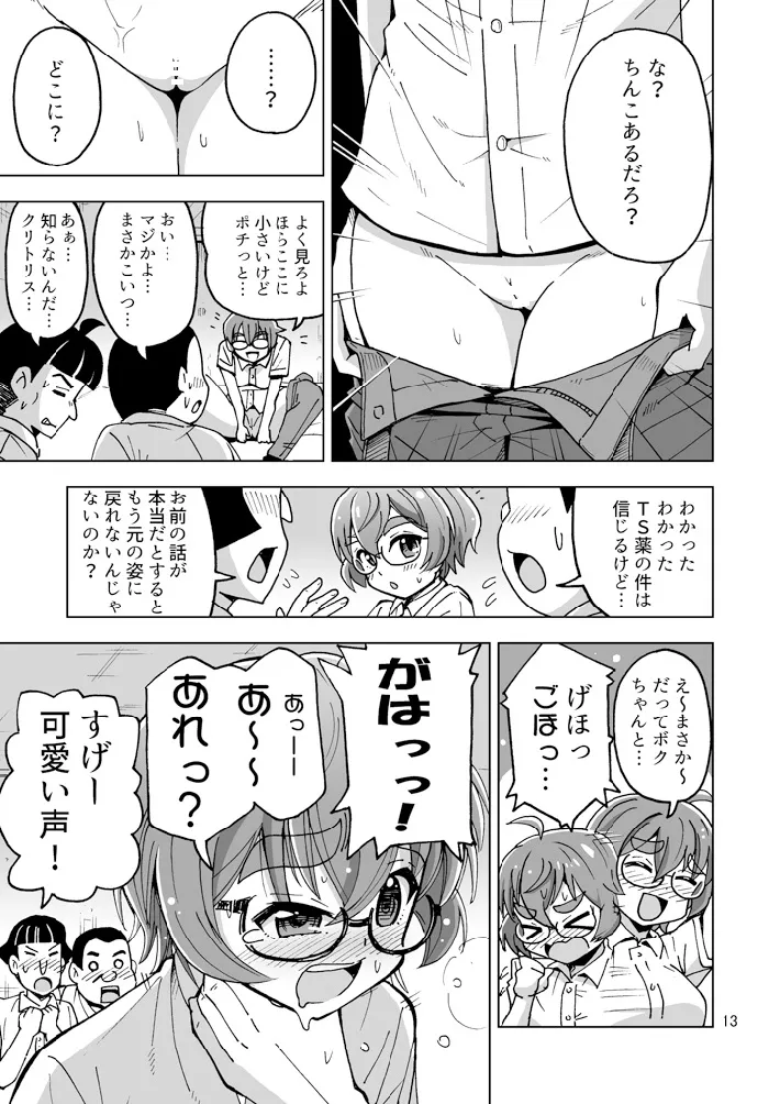 チー牛だってかわいくなっちゃだめですか? Page.14