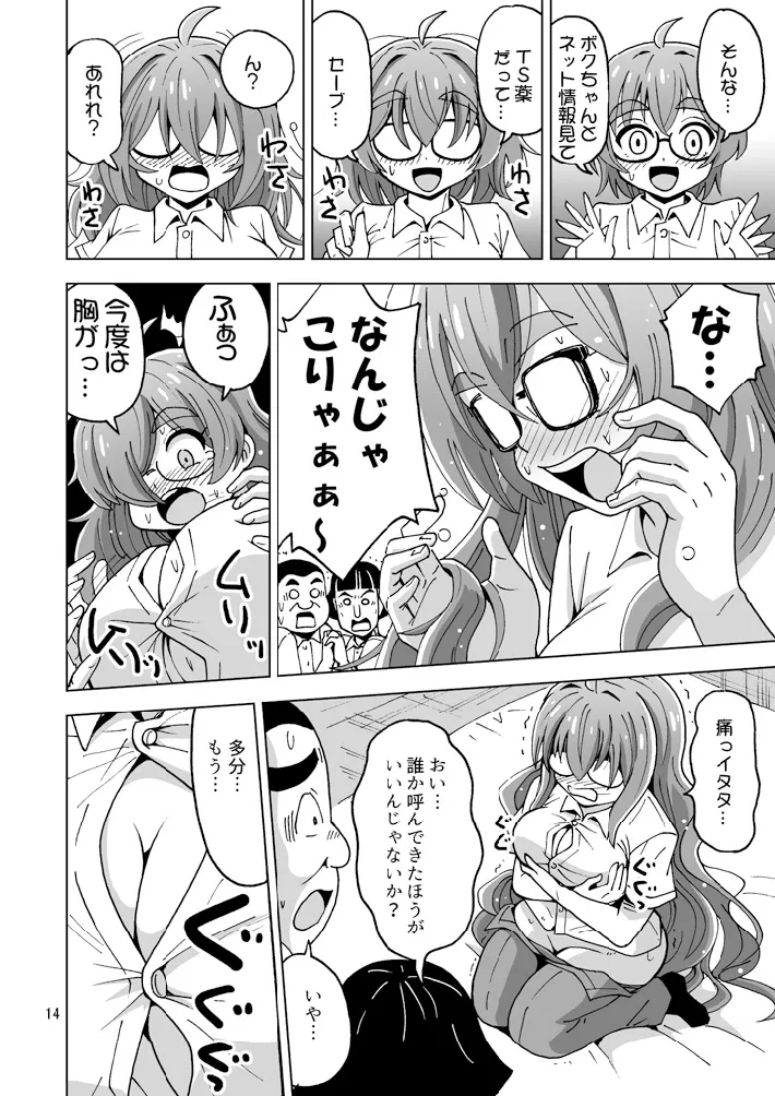 チー牛だってかわいくなっちゃだめですか? Page.15