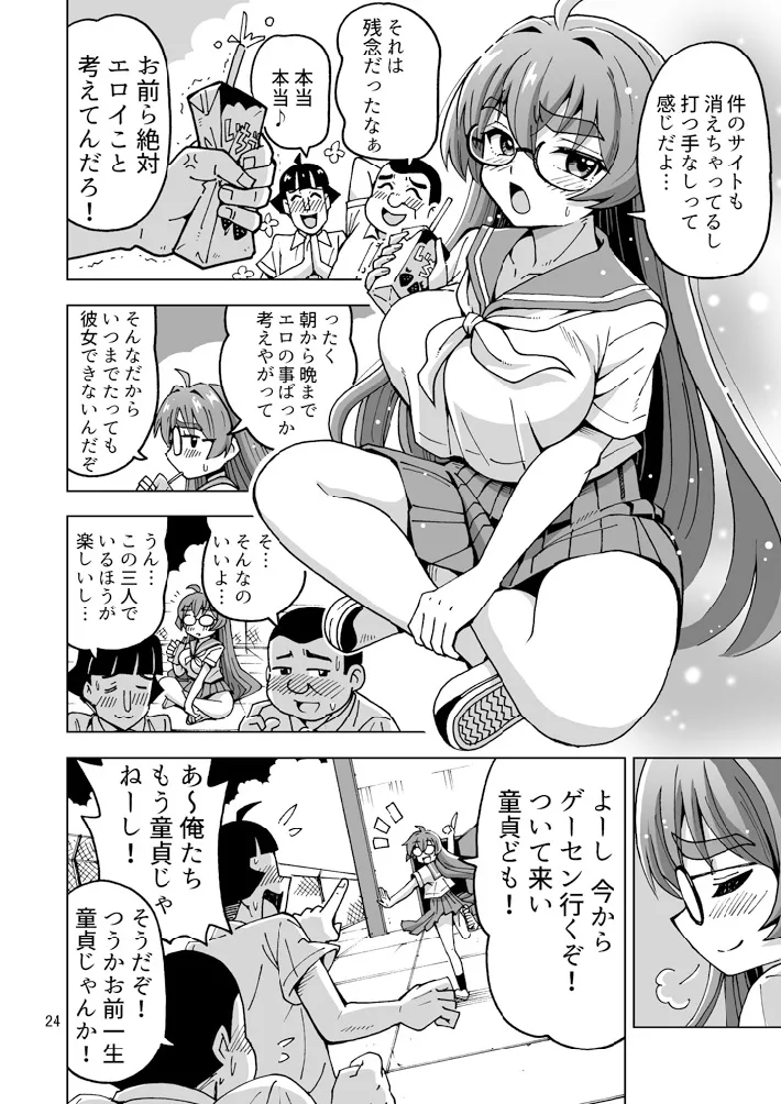 チー牛だってかわいくなっちゃだめですか? Page.25