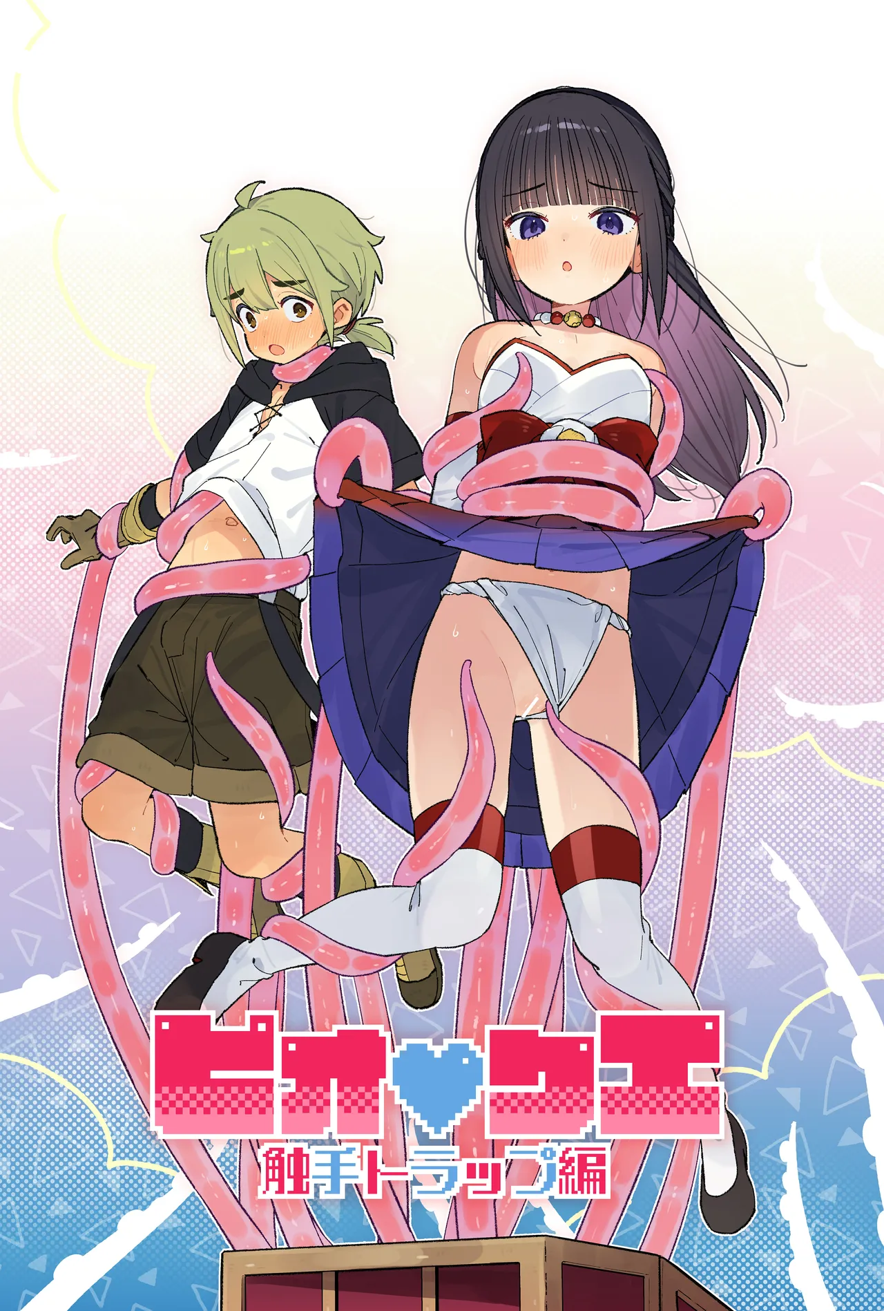 ピオ♡クエ【触手トラップ編】