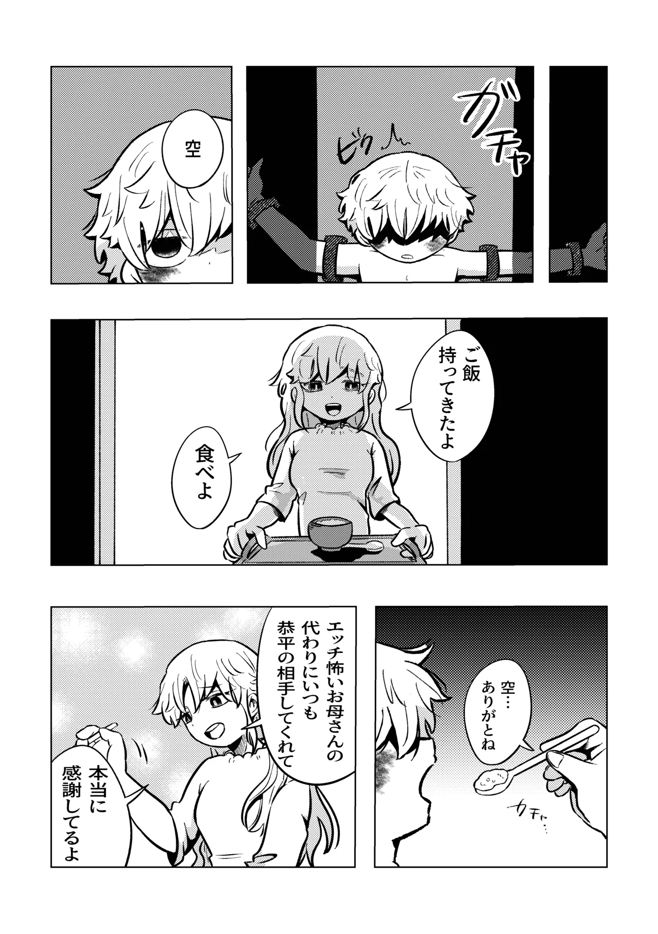 バカだねぇ空くん！ Page.31