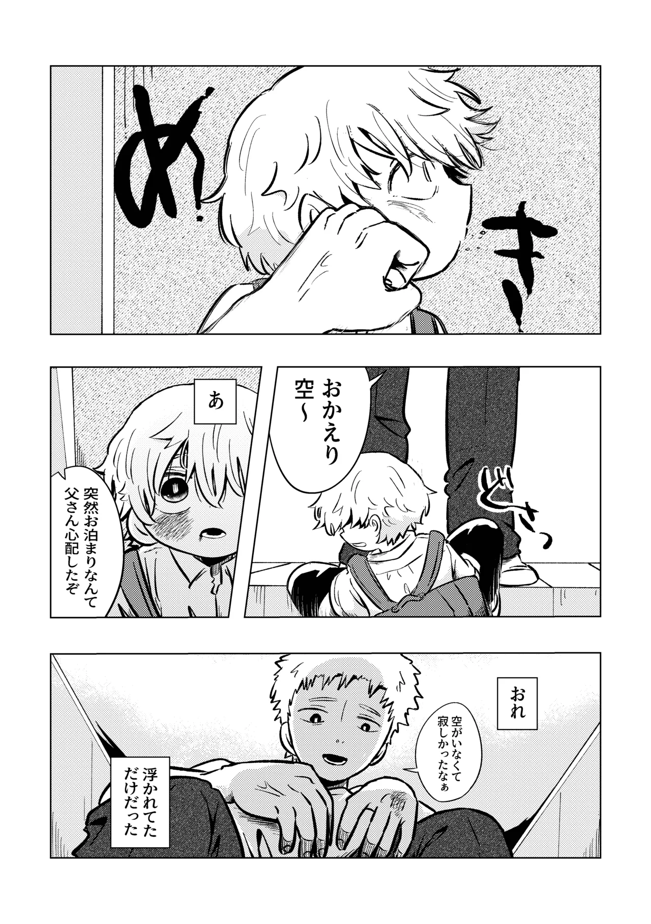 バカだねぇ空くん！ Page.4