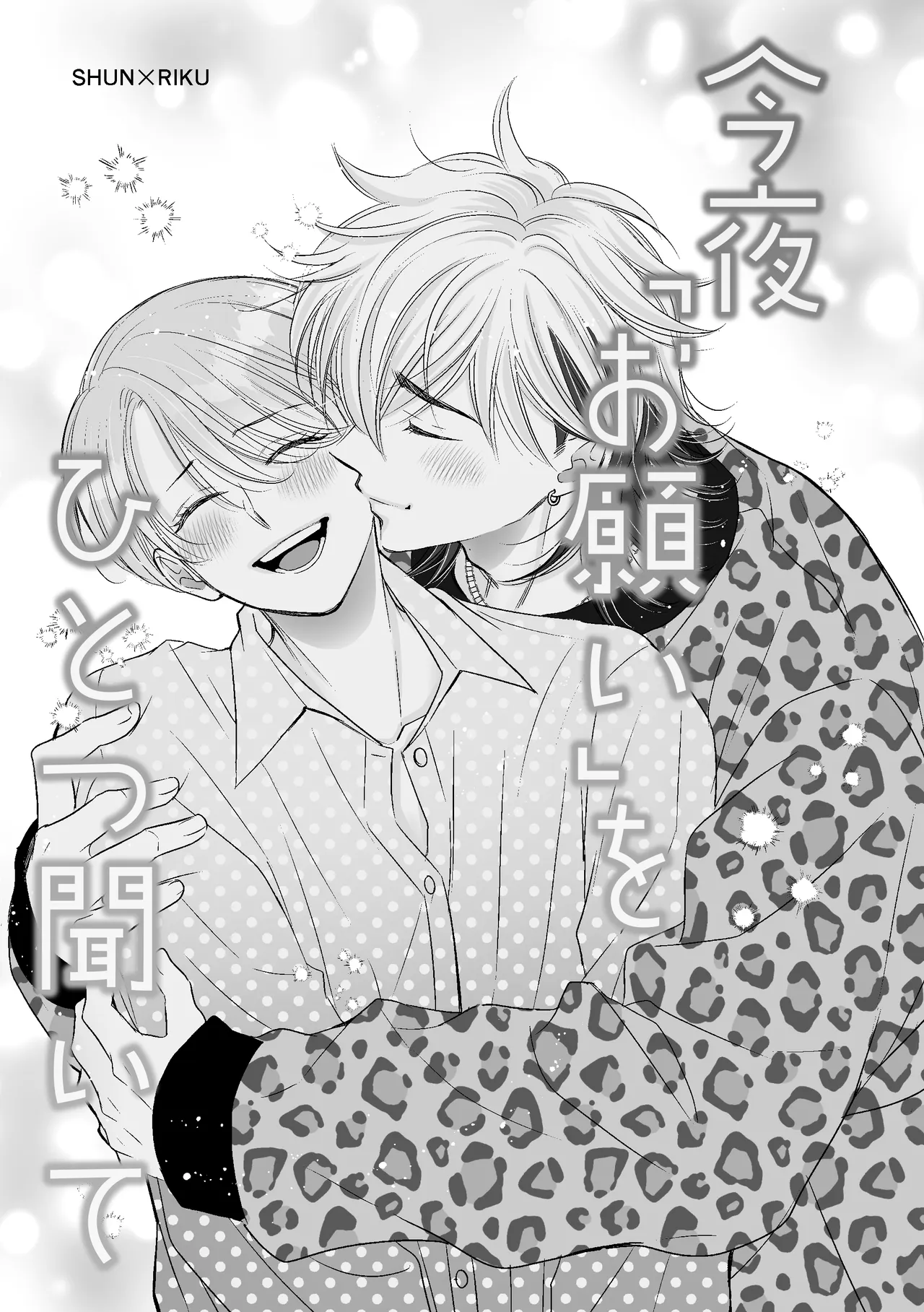 今夜「お願い」をひとつ聞いて Page.6