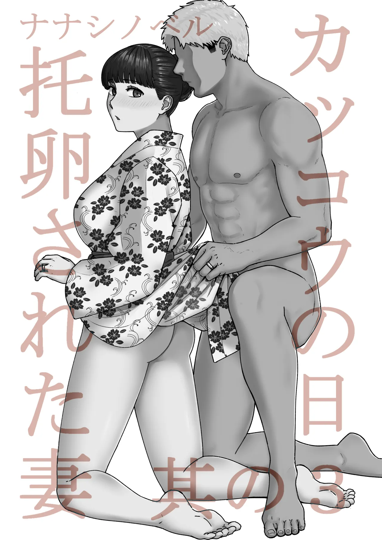 カッコウの日 托卵された妻 其の3 Page.2