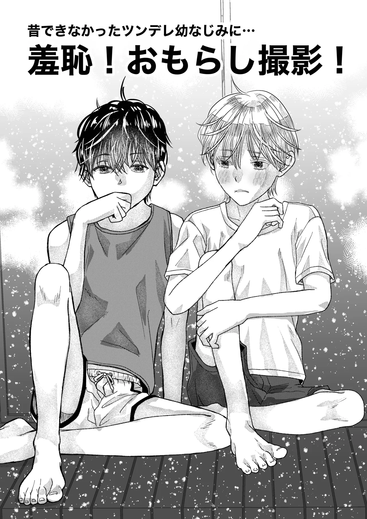 昔できなかったツンデレ幼なじみに… 羞恥！おもらし撮影！
