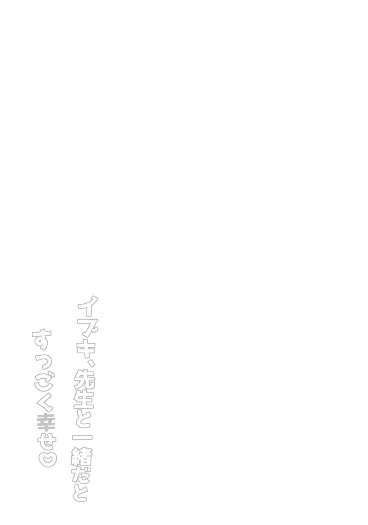 イブキ、先生と一緒だとすっごく幸せ♡ Page.24