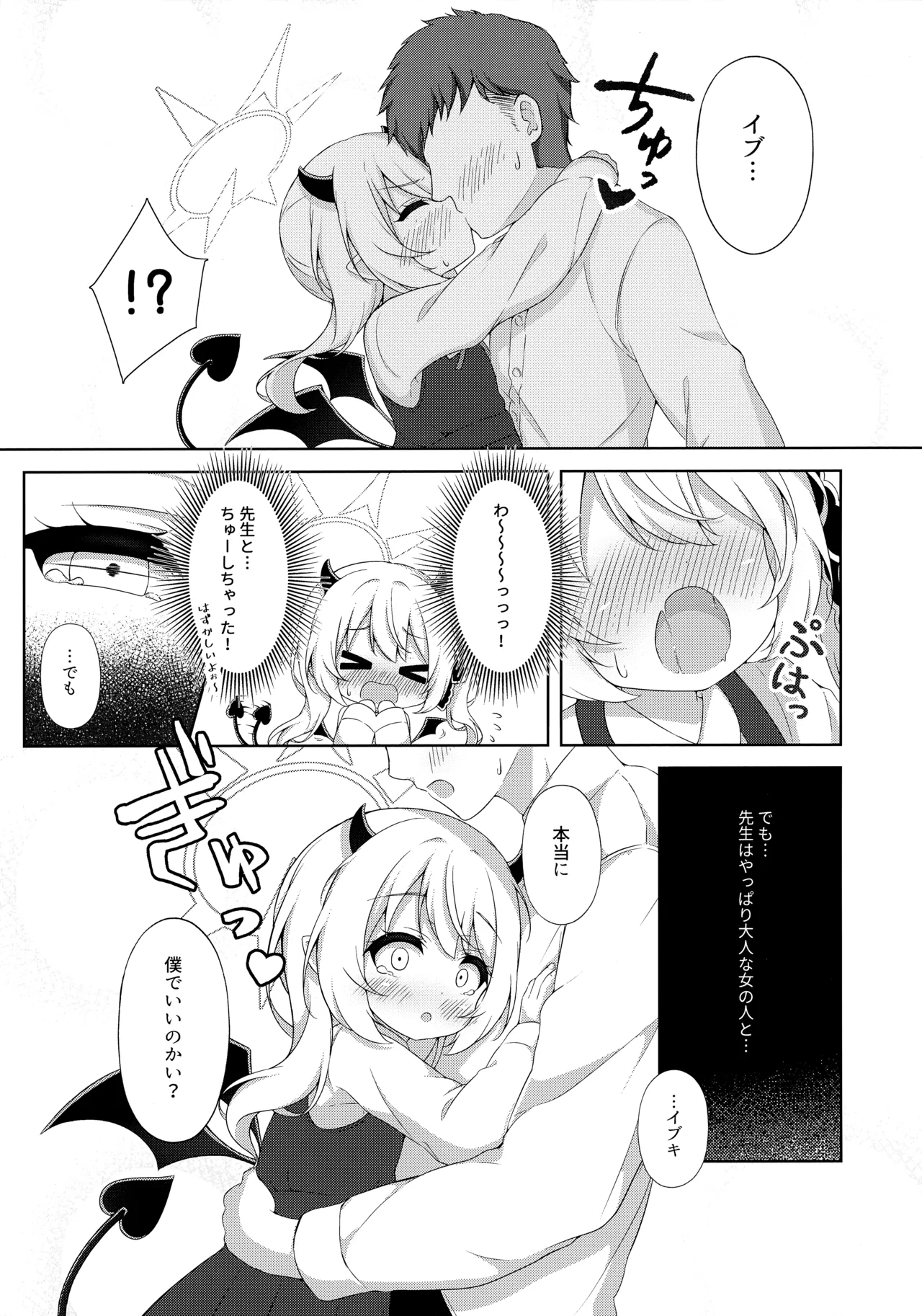 イブキ、先生と一緒だとすっごく幸せ♡ Page.8