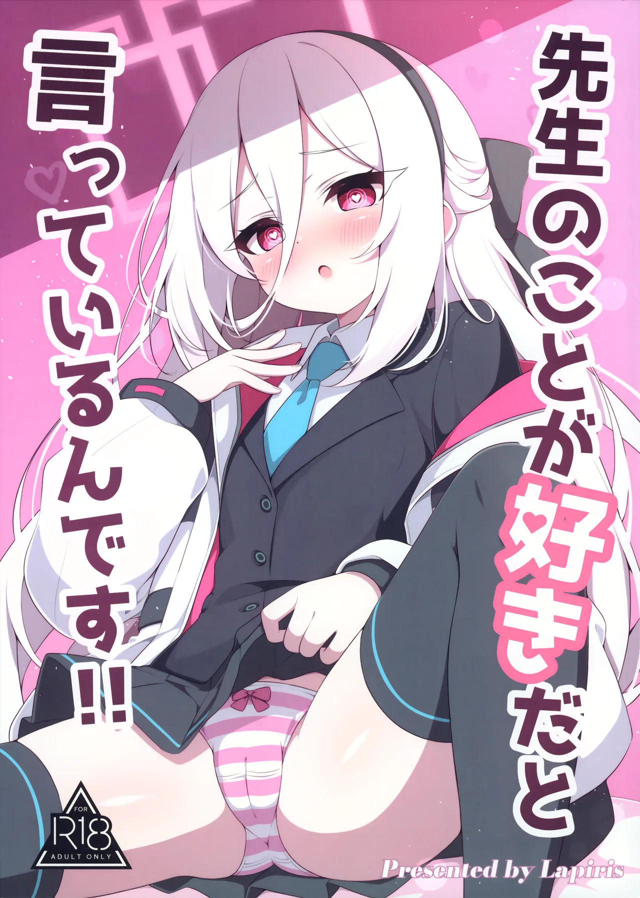 先生のことが好きだと言っているんです!!
