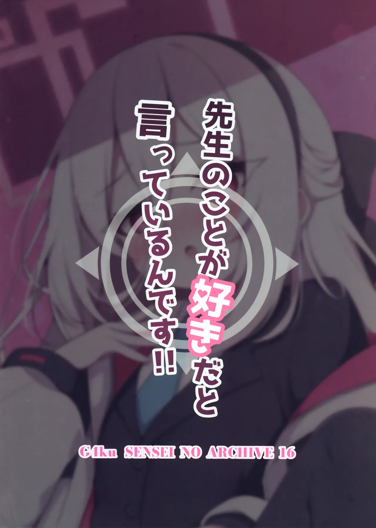 先生のことが好きだと言っているんです!! Page.18