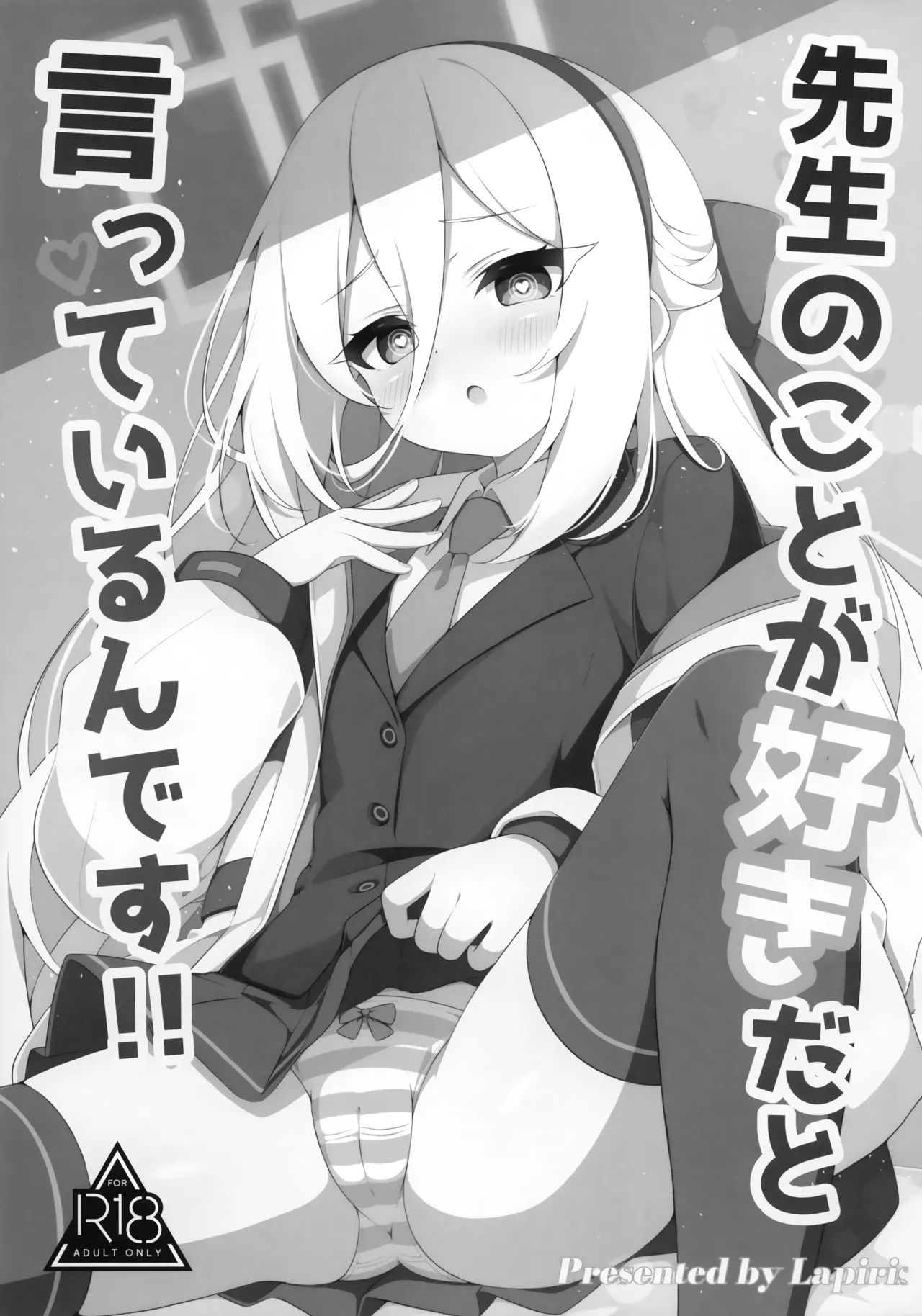 先生のことが好きだと言っているんです!! Page.2