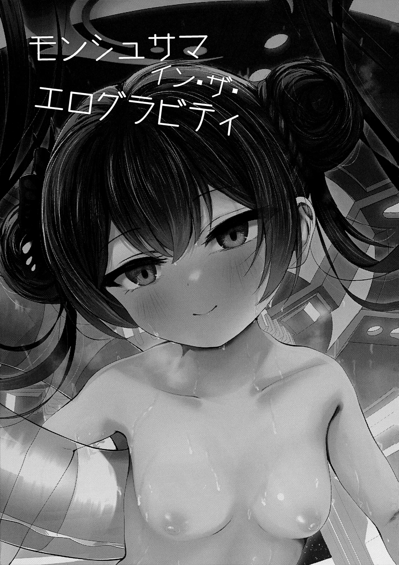モンシュサマ・イン・ザ・エログラビティ Page.26