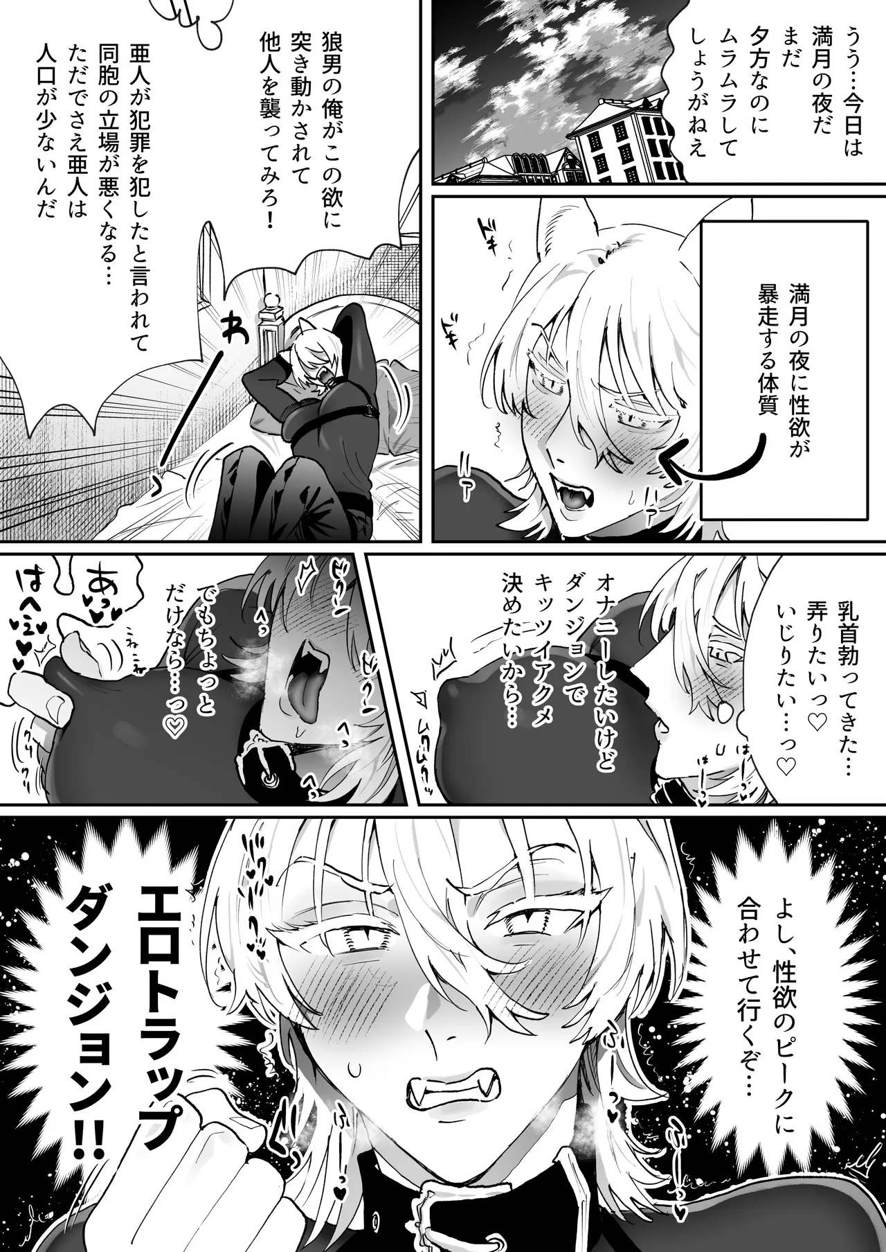狼男くんは満月の夜だけエロトラップダンジョンで媚薬オナニーする Page.2