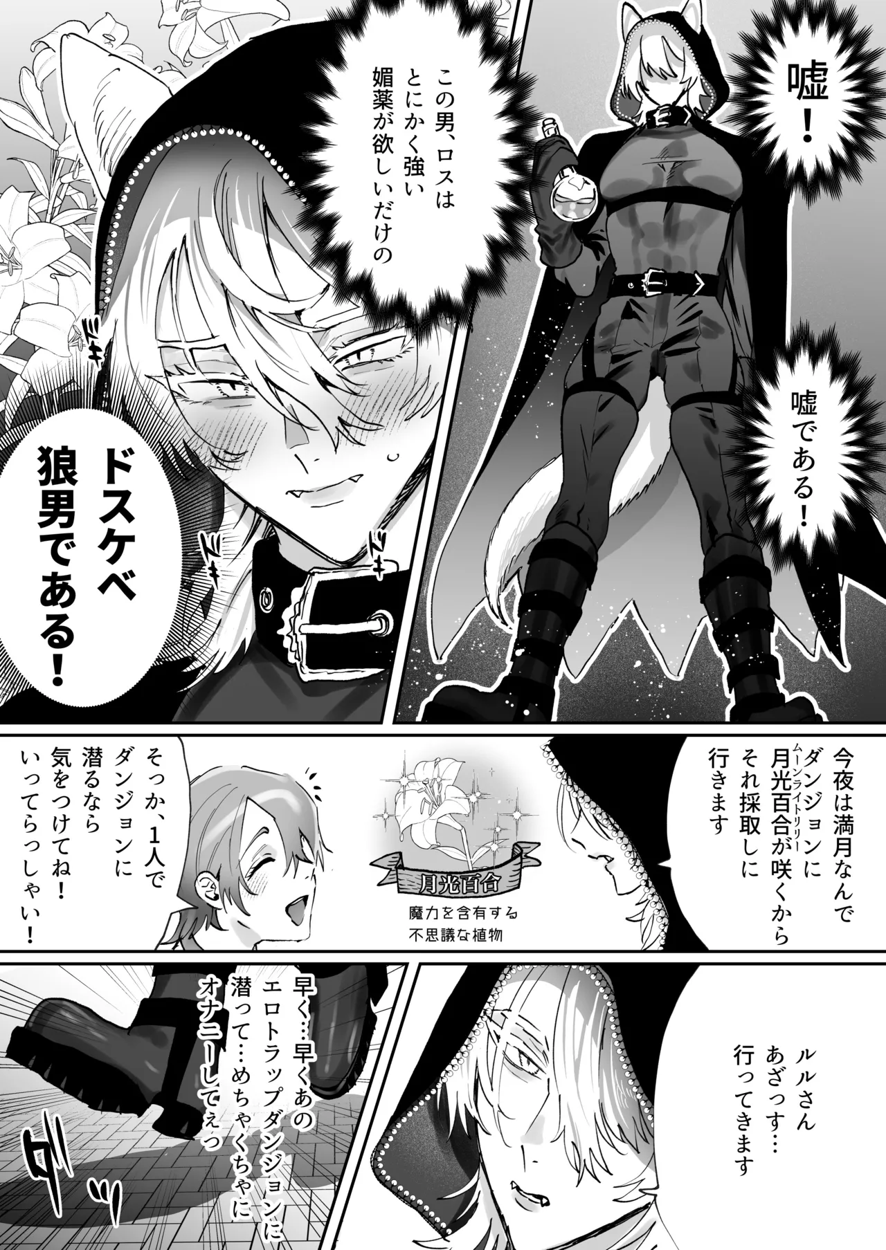 狼男くんは満月の夜だけエロトラップダンジョンで媚薬オナニーする Page.4