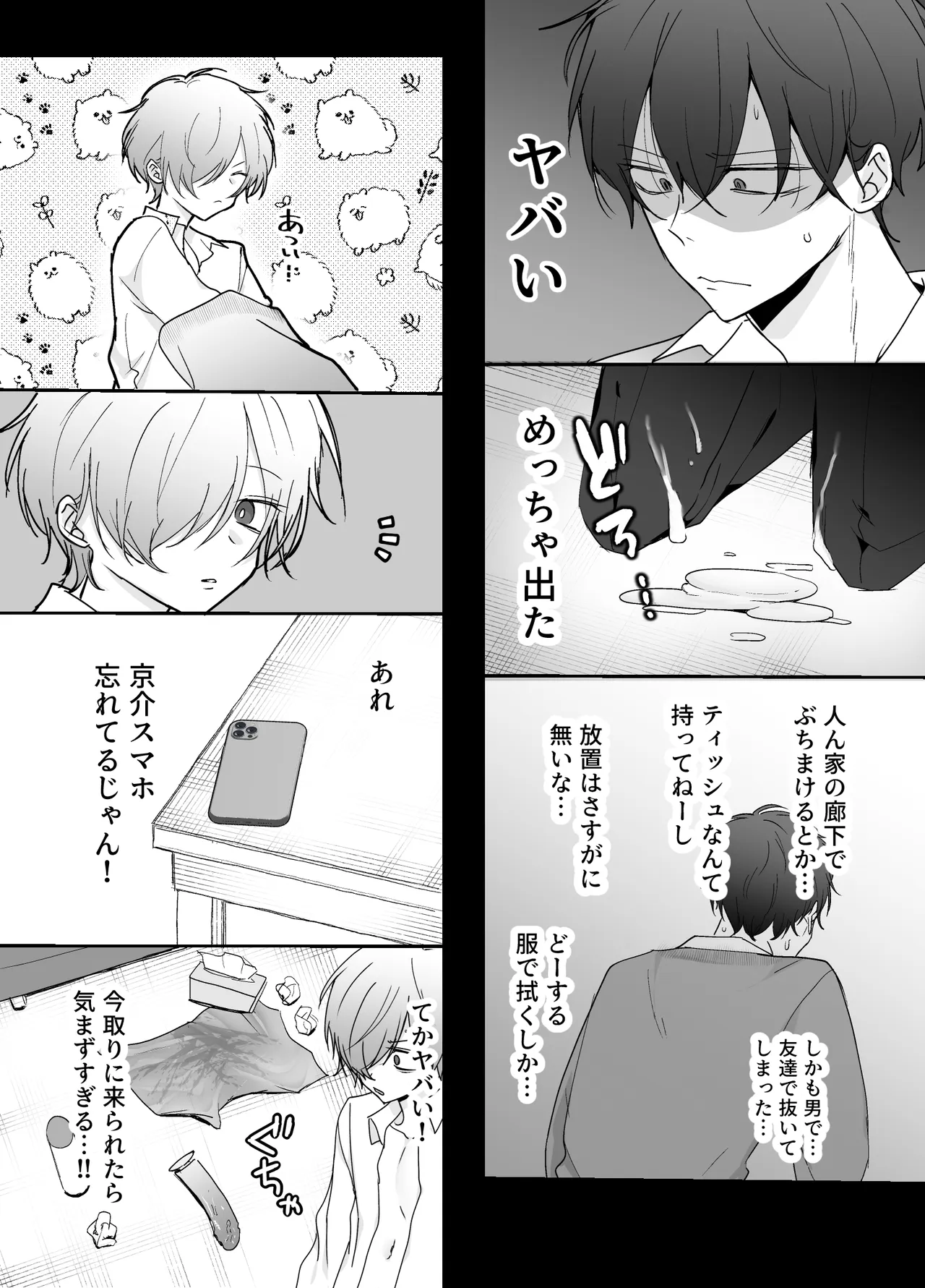友達にオナバレした話 Page.17