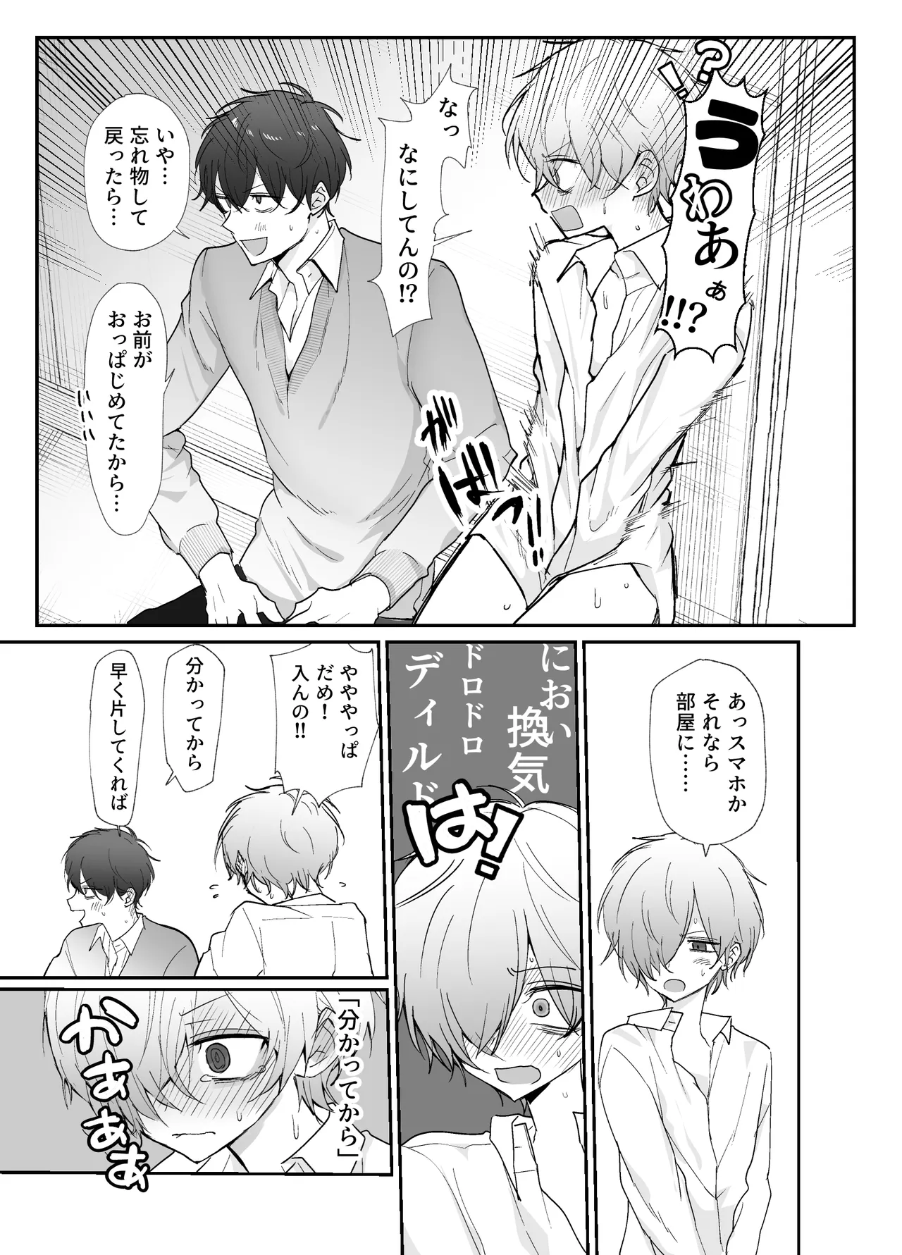友達にオナバレした話 Page.19