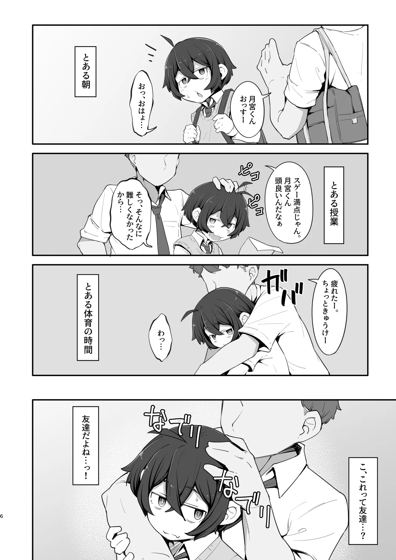 クラスのぼっち陰キャ君に優しくして従順な雌にする Page.6