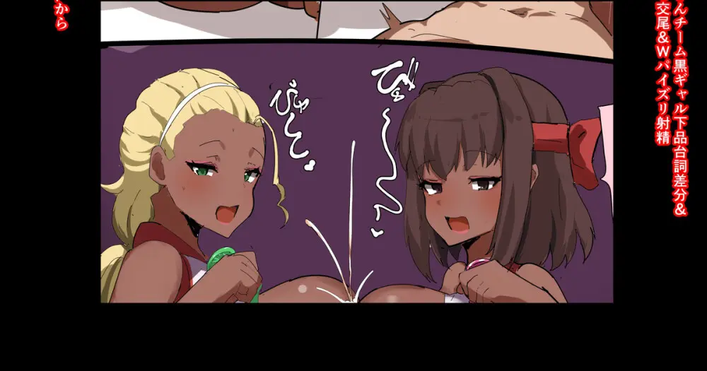 アヒルさんチーム黒ギャル下品台詞差分＆Wパイズリ射精