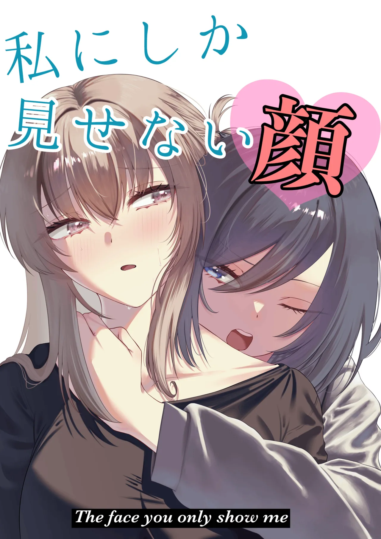 私にしか見せない顔 (週に一度クラスメイトを買う話)