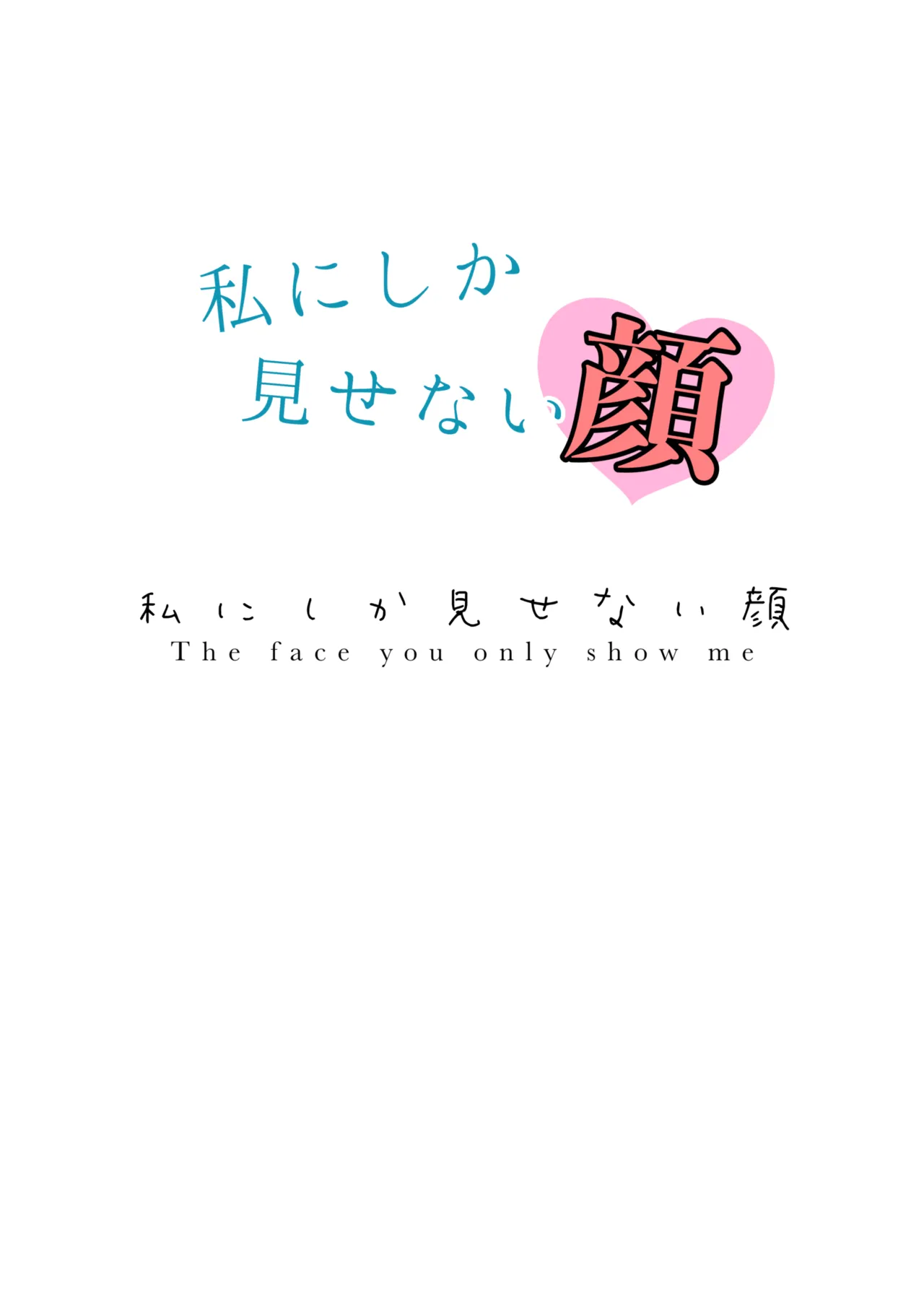 私にしか見せない顔 (週に一度クラスメイトを買う話) Page.24
