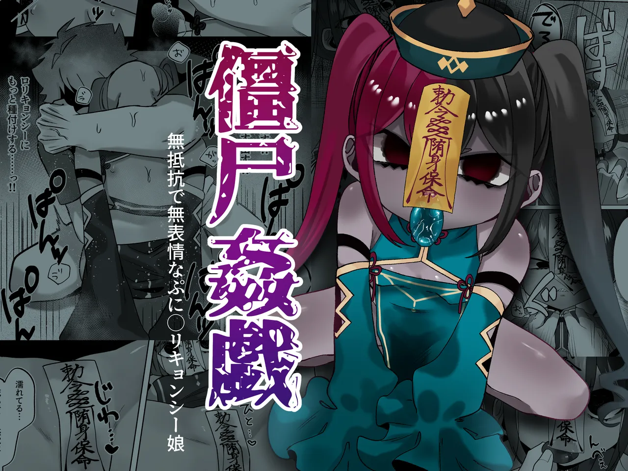 僵尸姦戯～無抵抗で無表情なぷにロリキョンシー娘～
