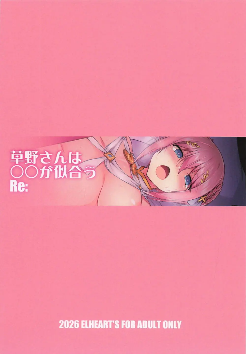 草野さんは◯◯が似合う Re： Page.19