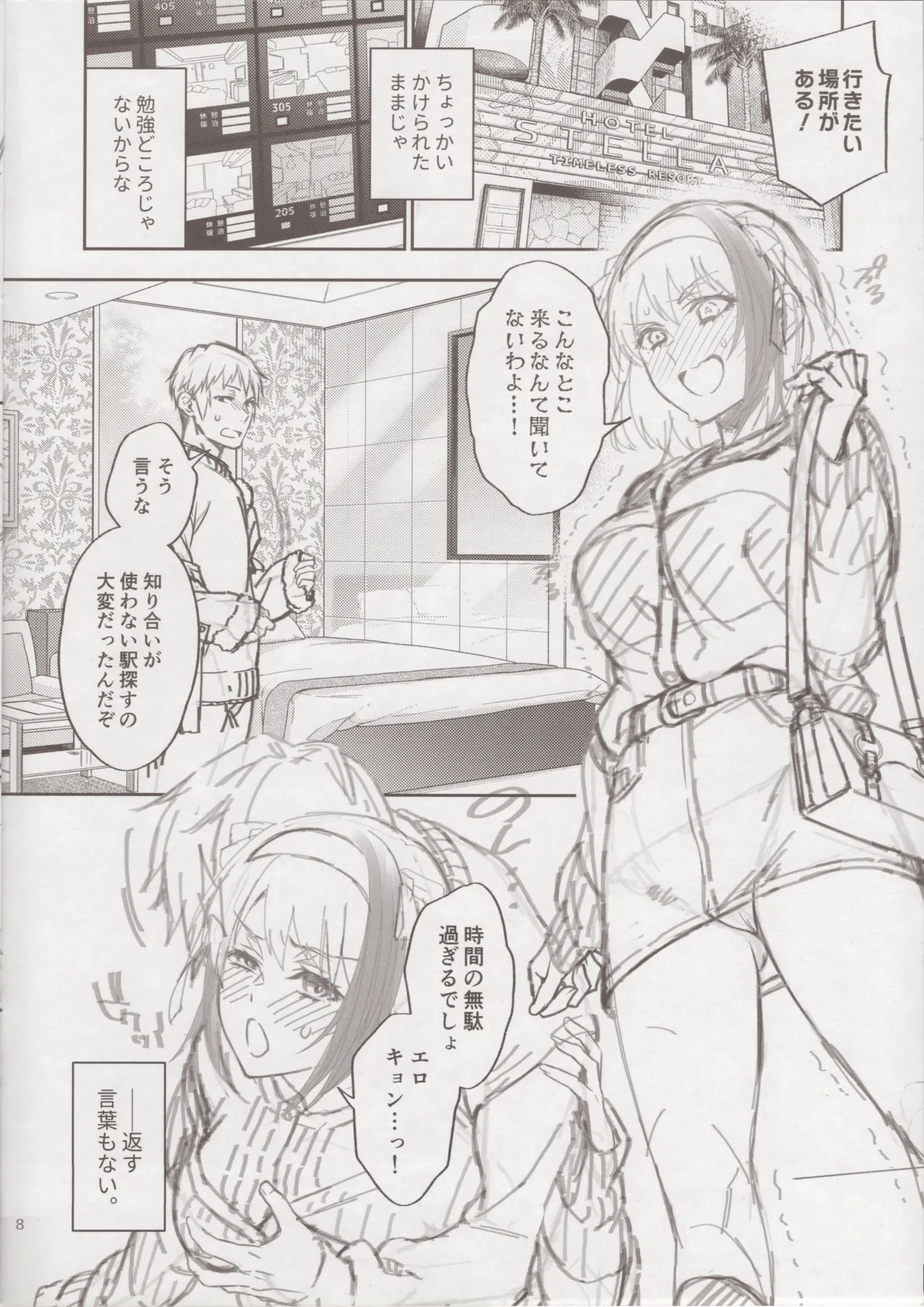 ラブホなんて聞いてない！ Page.7