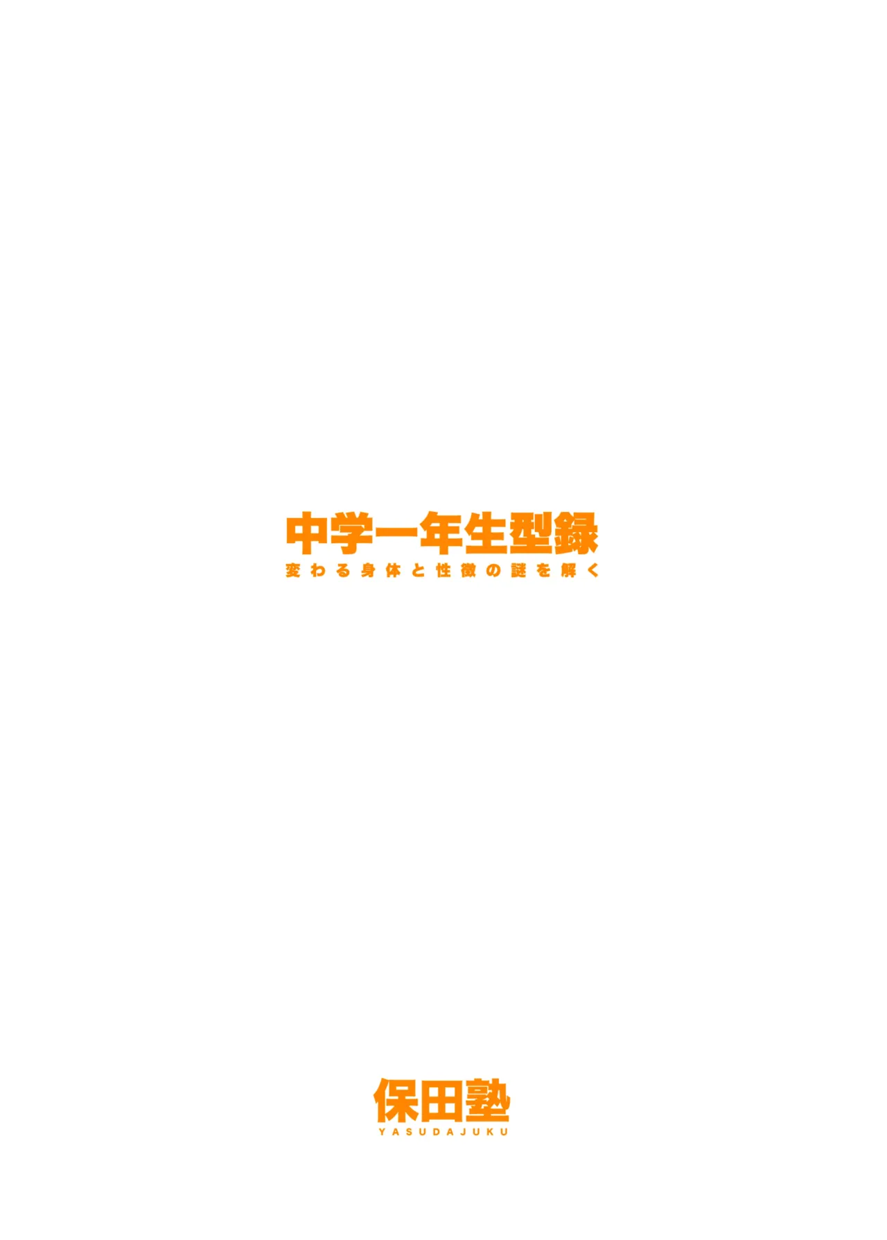 ○学一年生型録 Page.35