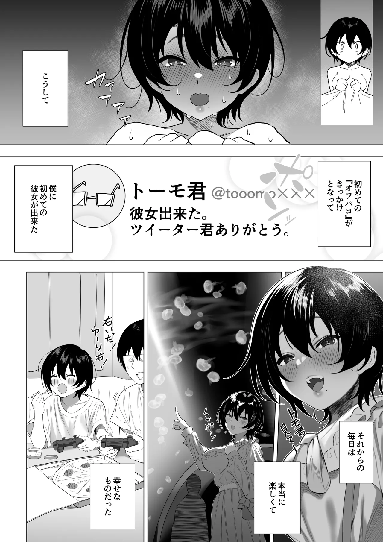 オフパコ彼女〜初彼女を裏垢男子に寝取られました〜 Page.21