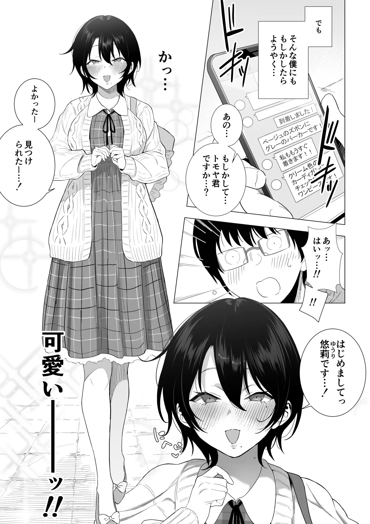 オフパコ彼女〜初彼女を裏垢男子に寝取られました〜 Page.6