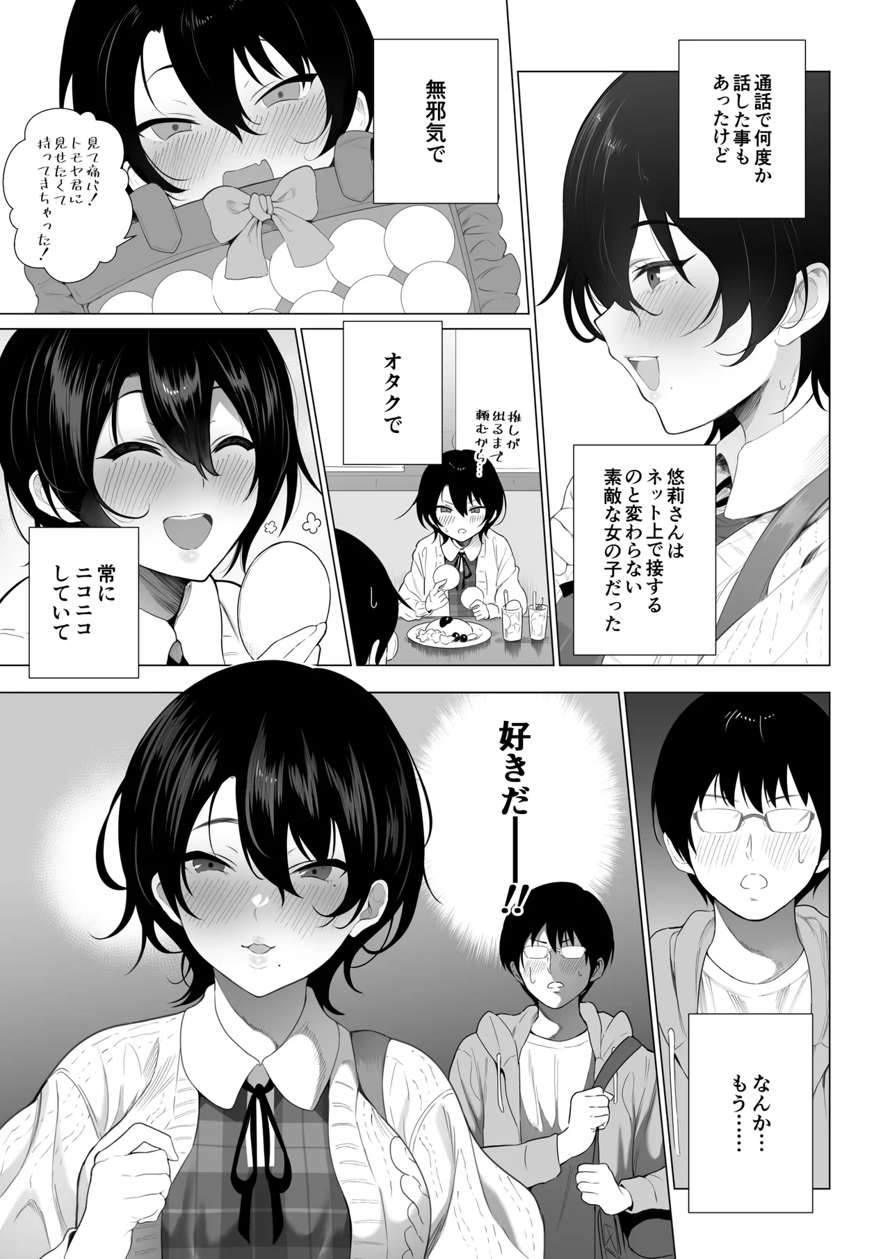オフパコ彼女〜初彼女を裏垢男子に寝取られました〜 Page.8