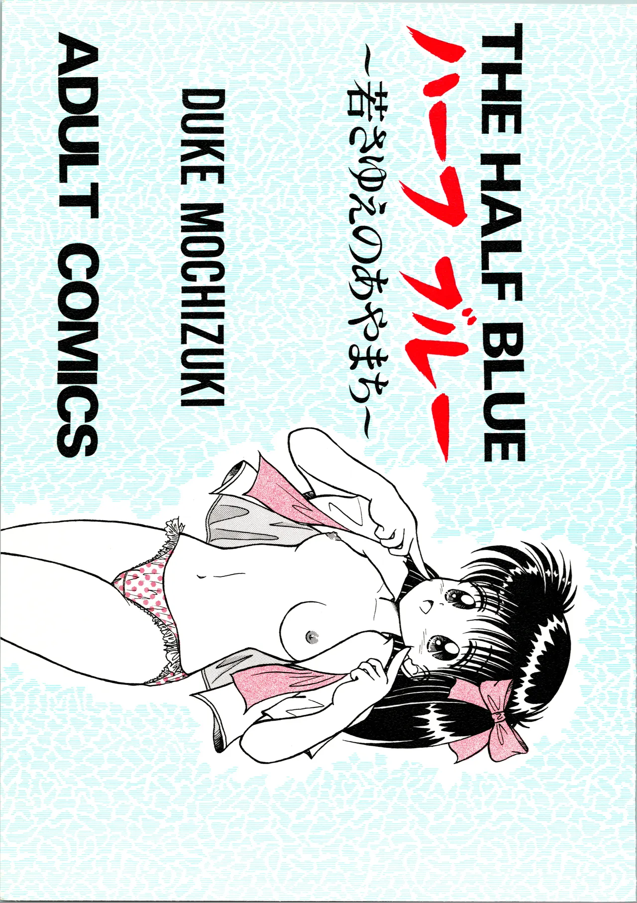 THE HALF BLUE ハーフブルー -若さゆえのあやまち-