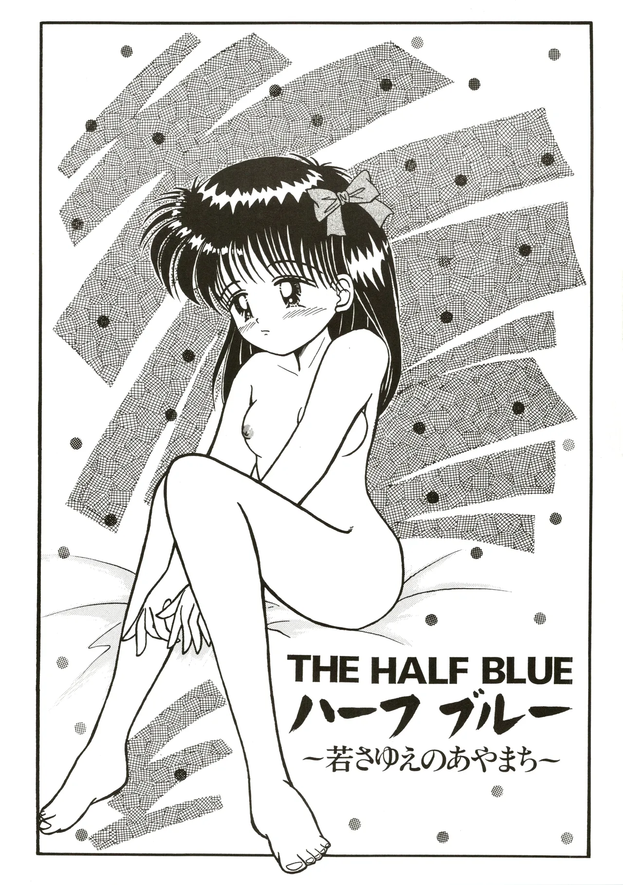 THE HALF BLUE ハーフブルー -若さゆえのあやまち- Page.6