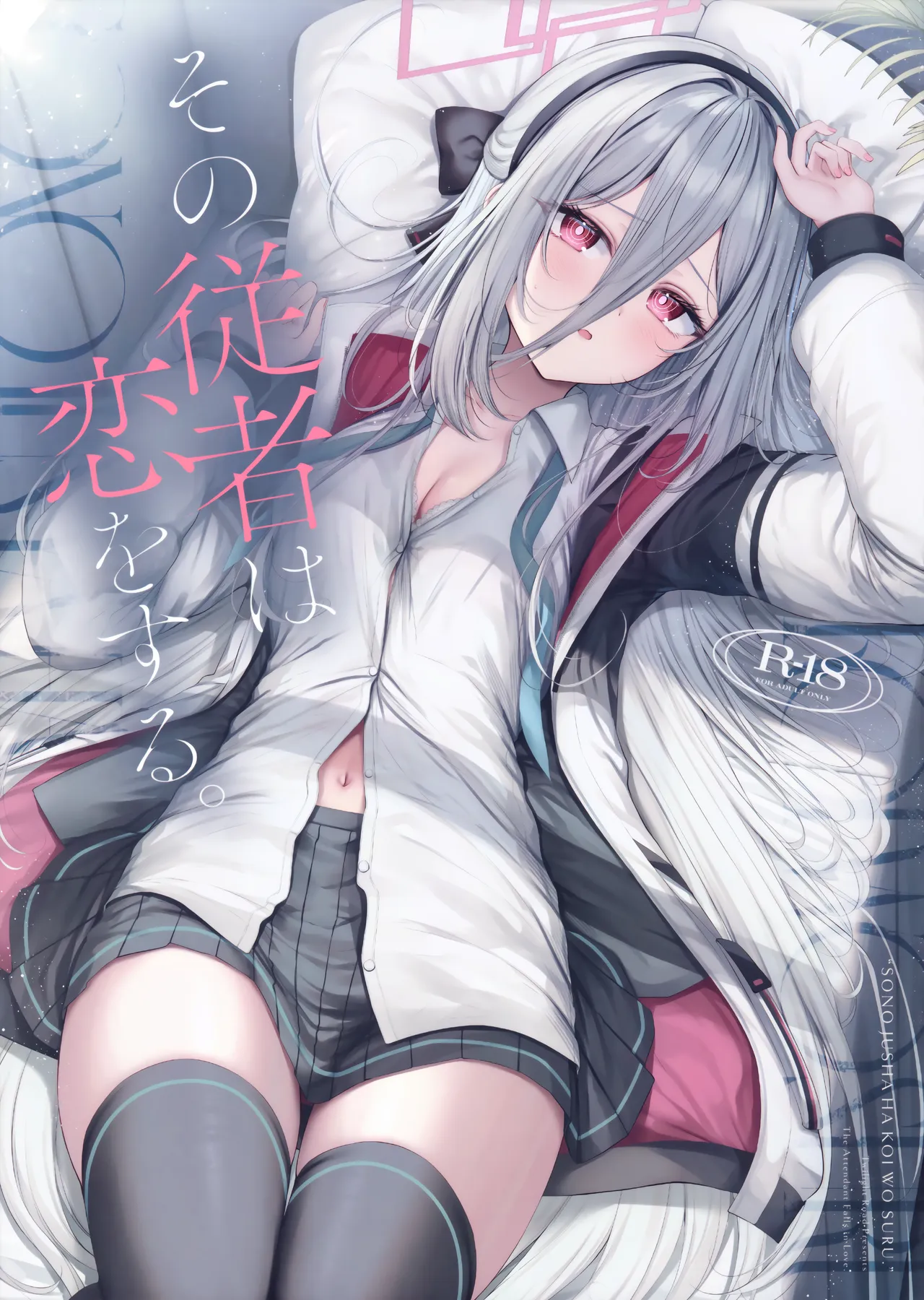 その従者は恋をする。