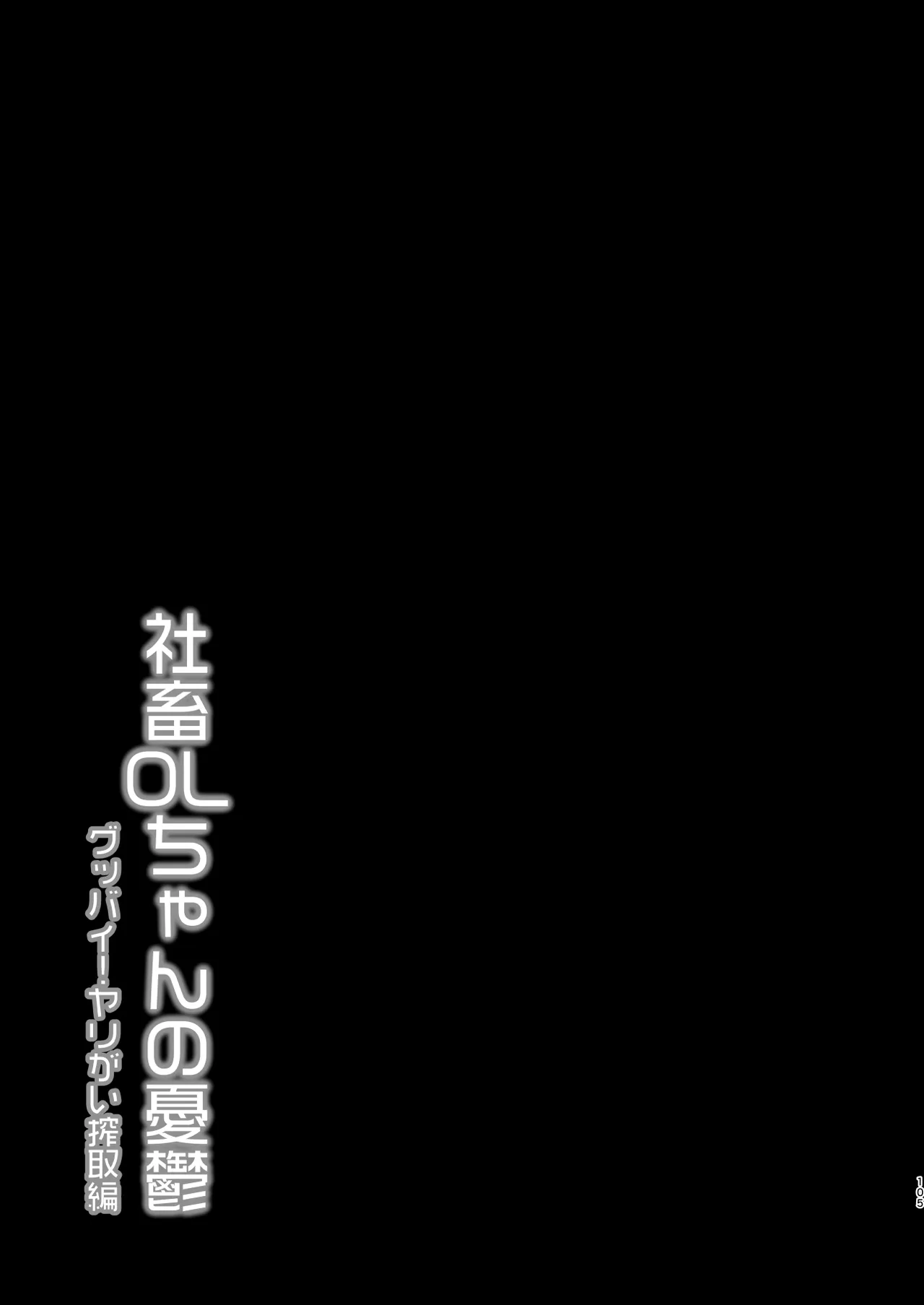 社畜OLちゃんの憂鬱-グッバイ!ヤリがい搾取編- Page.104
