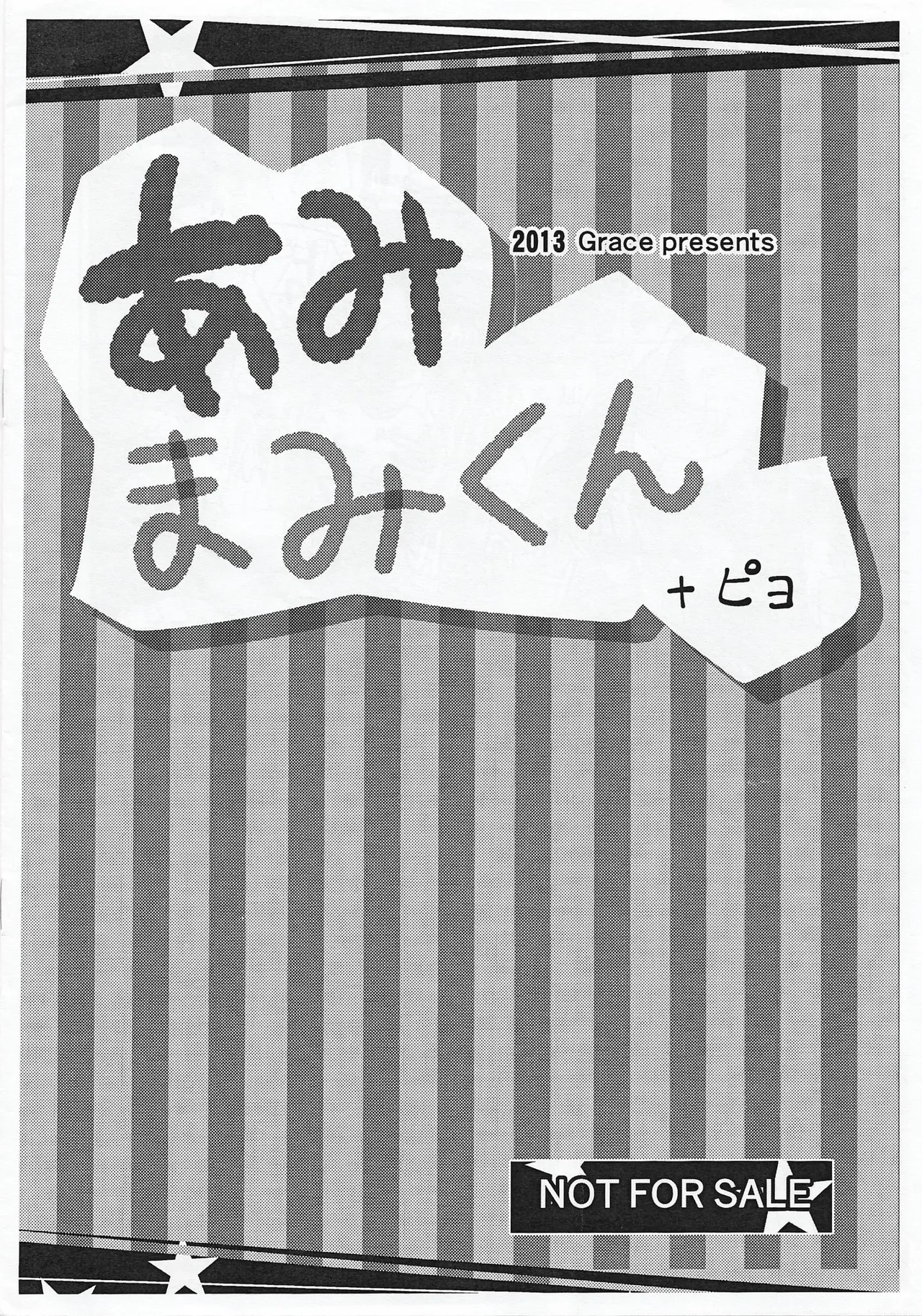 あみまみくん+ピヨ Page.8