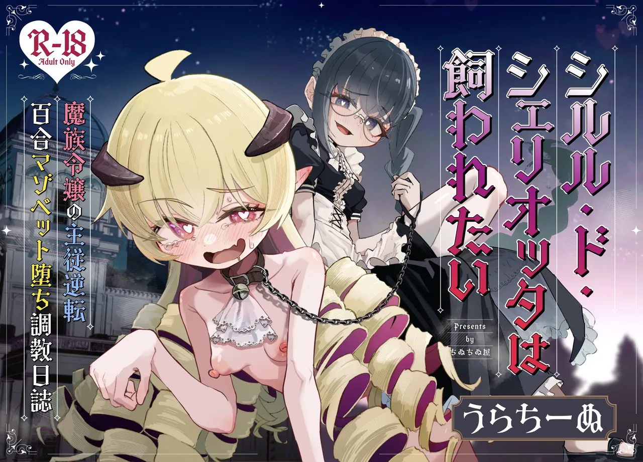シルル・ド・シェリオッタは飼われたい～魔族令嬢の主従逆転百合マゾペット堕ち調教日誌～