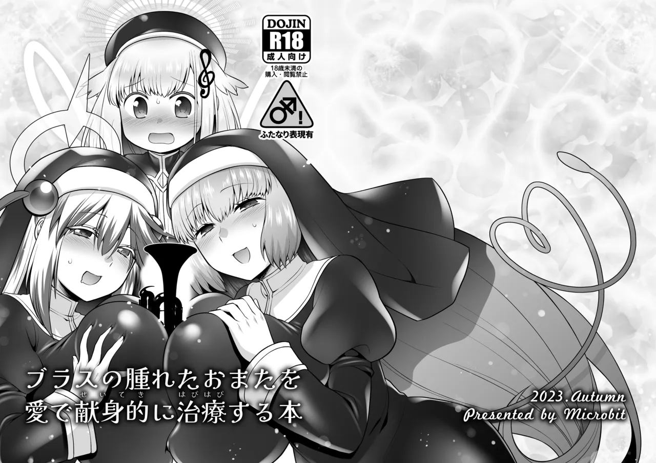 ブラスの腫れたおまたを愛で献身的に治療する本