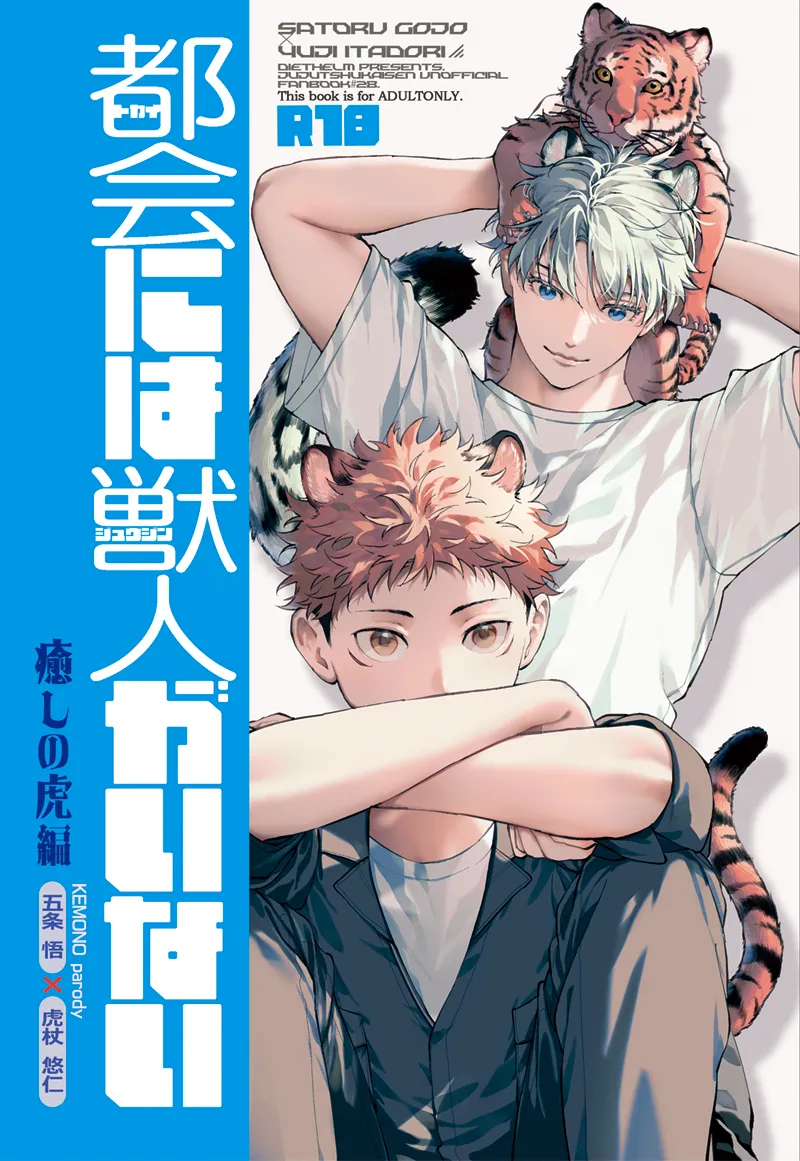 都会には獣人がいない 癒しの虎編