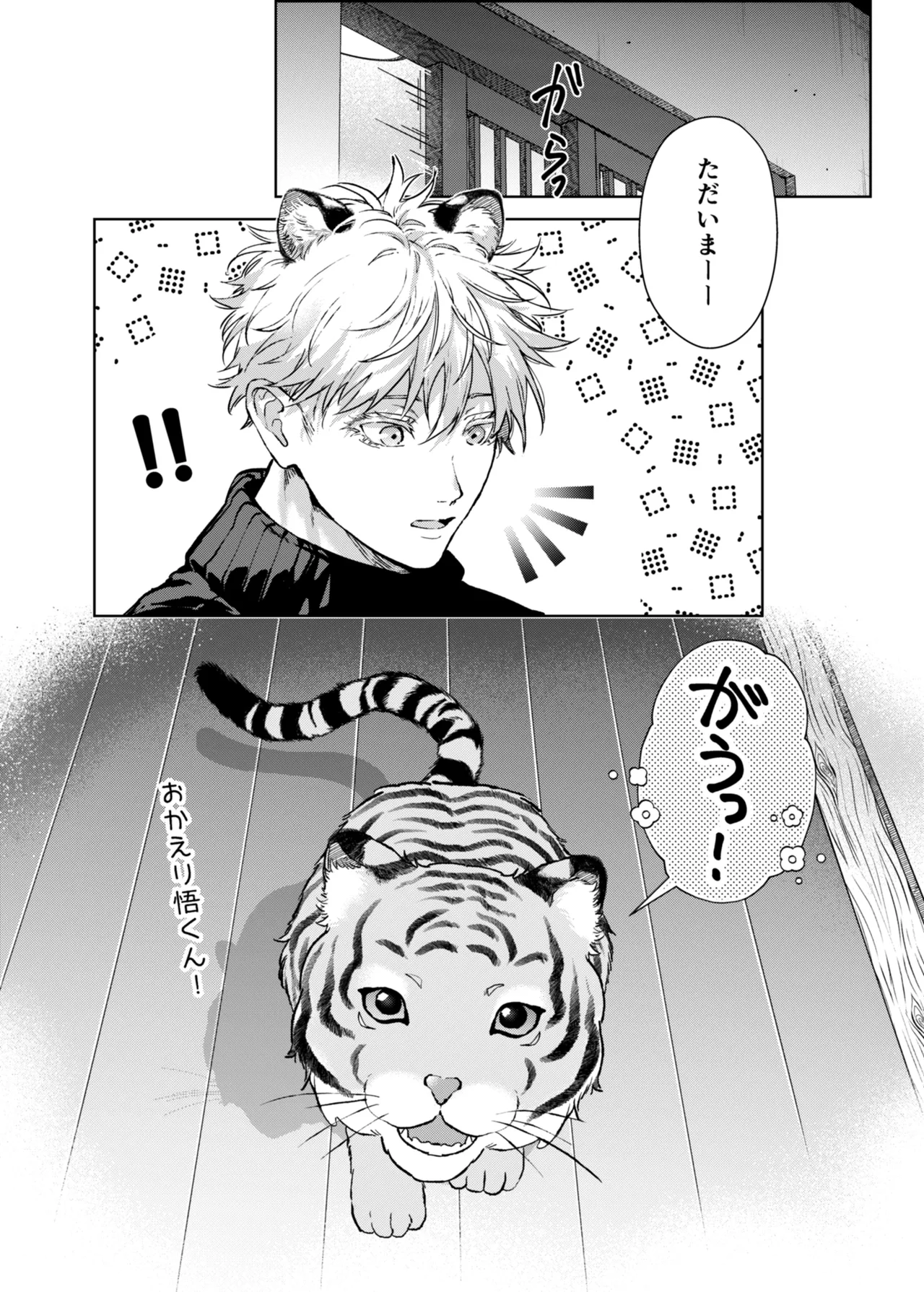 都会には獣人がいない 癒しの虎編 Page.29