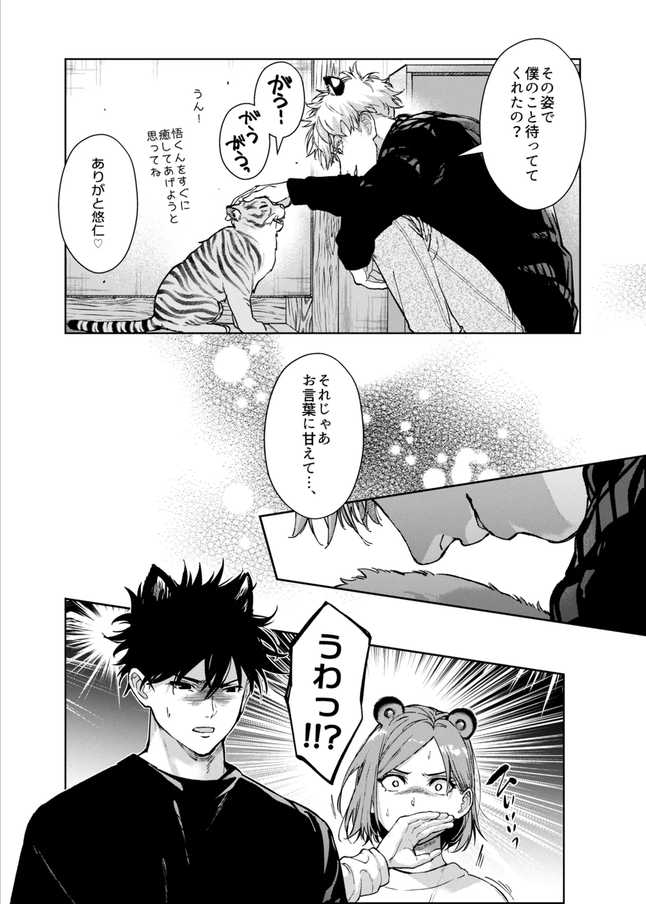 都会には獣人がいない 癒しの虎編 Page.30