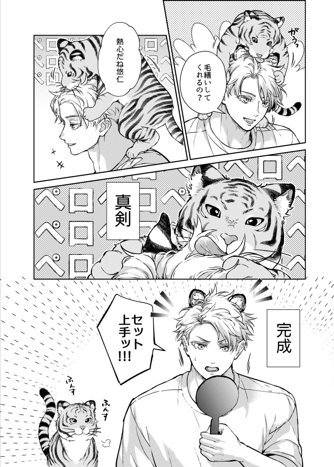 都会には獣人がいない 癒しの虎編 Page.8