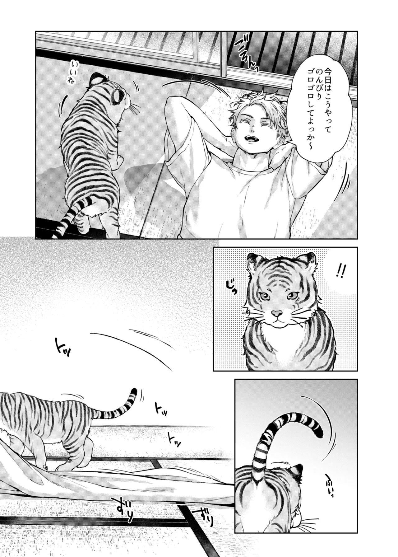 都会には獣人がいない 癒しの虎編 Page.9