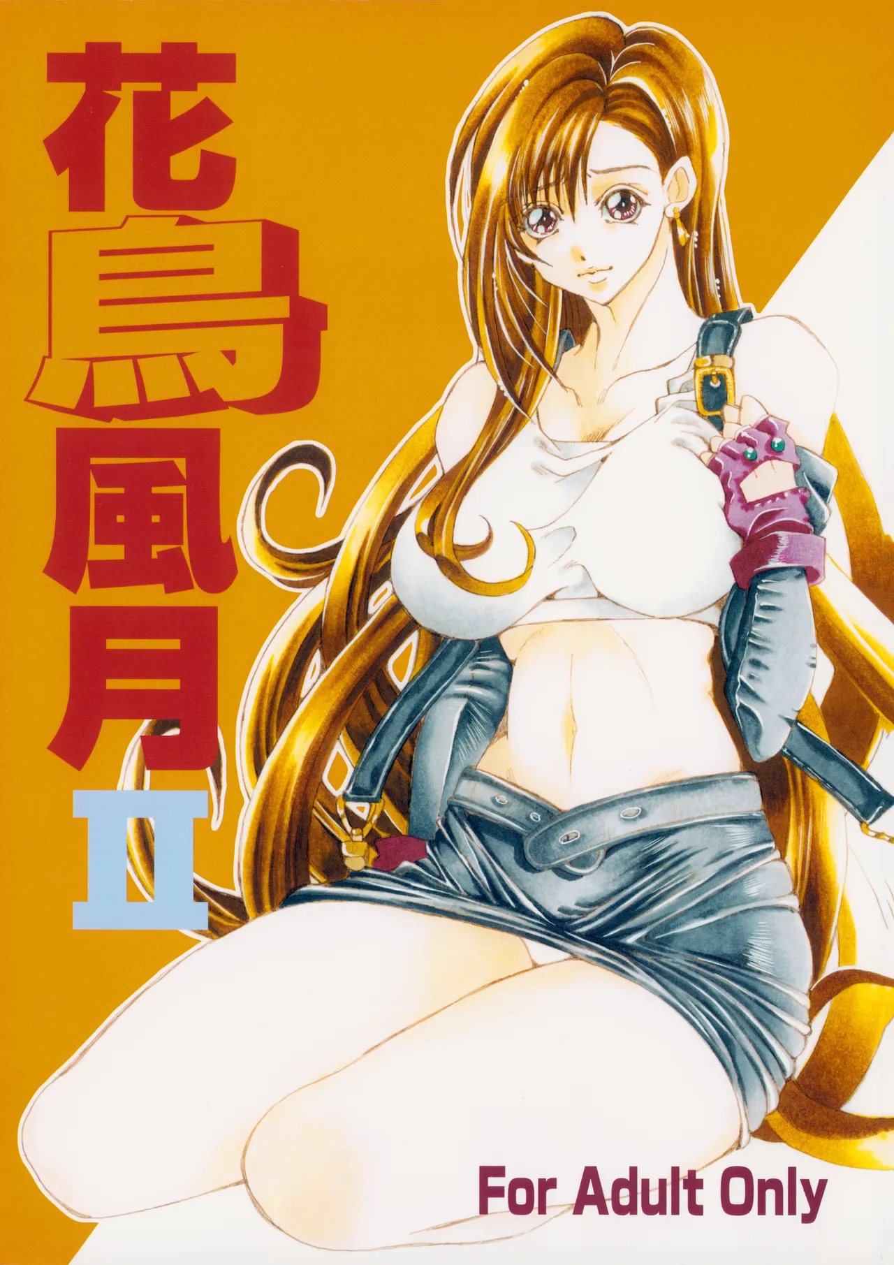 花鳥風月 II – L.L. – パレス版 (2005) 平成17年