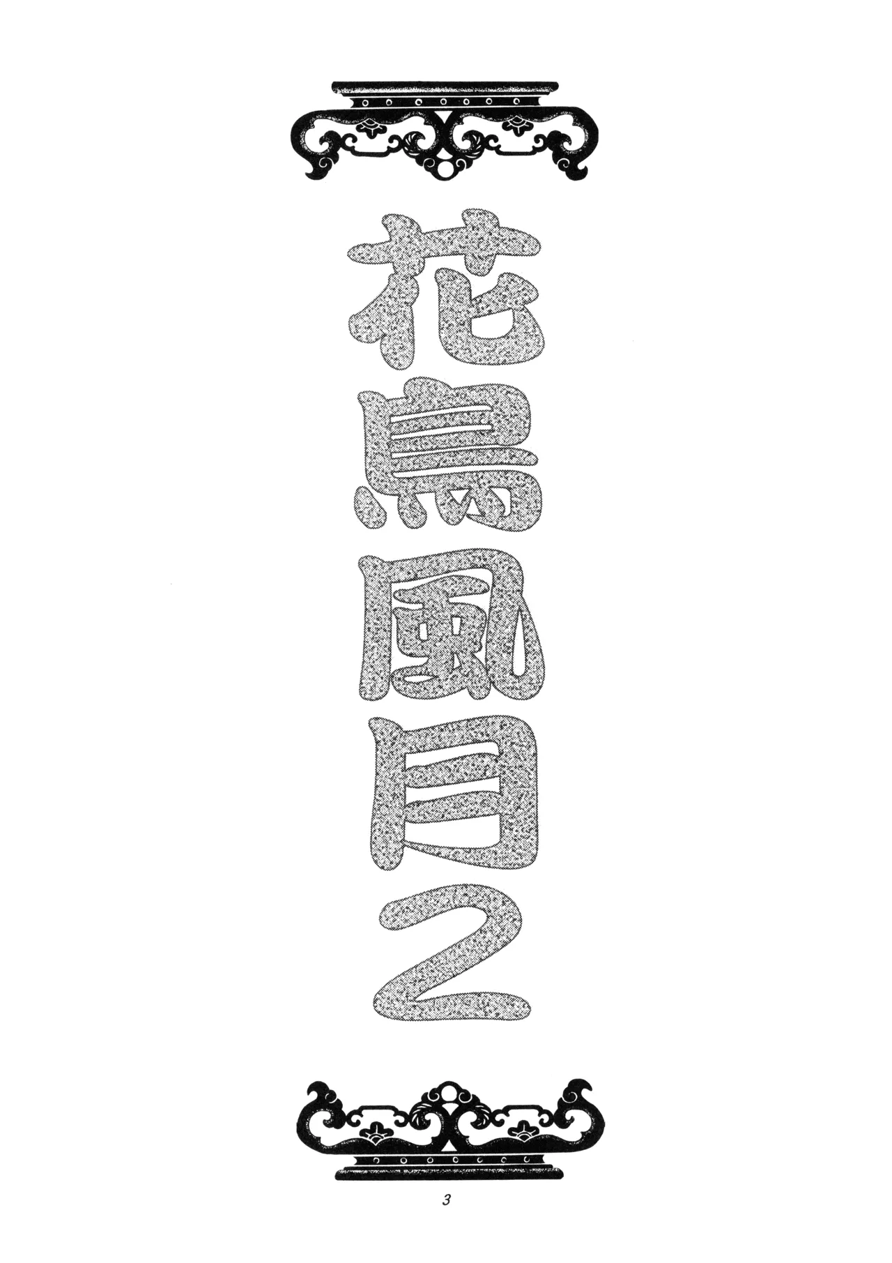 花鳥風月 II - L.L. - パレス版 (2005) 平成17年 Page.3