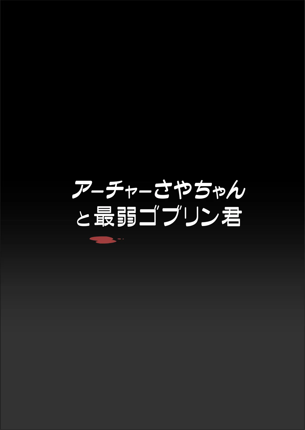 アーチャーさやちゃんと最弱ゴブリン君 Page.2