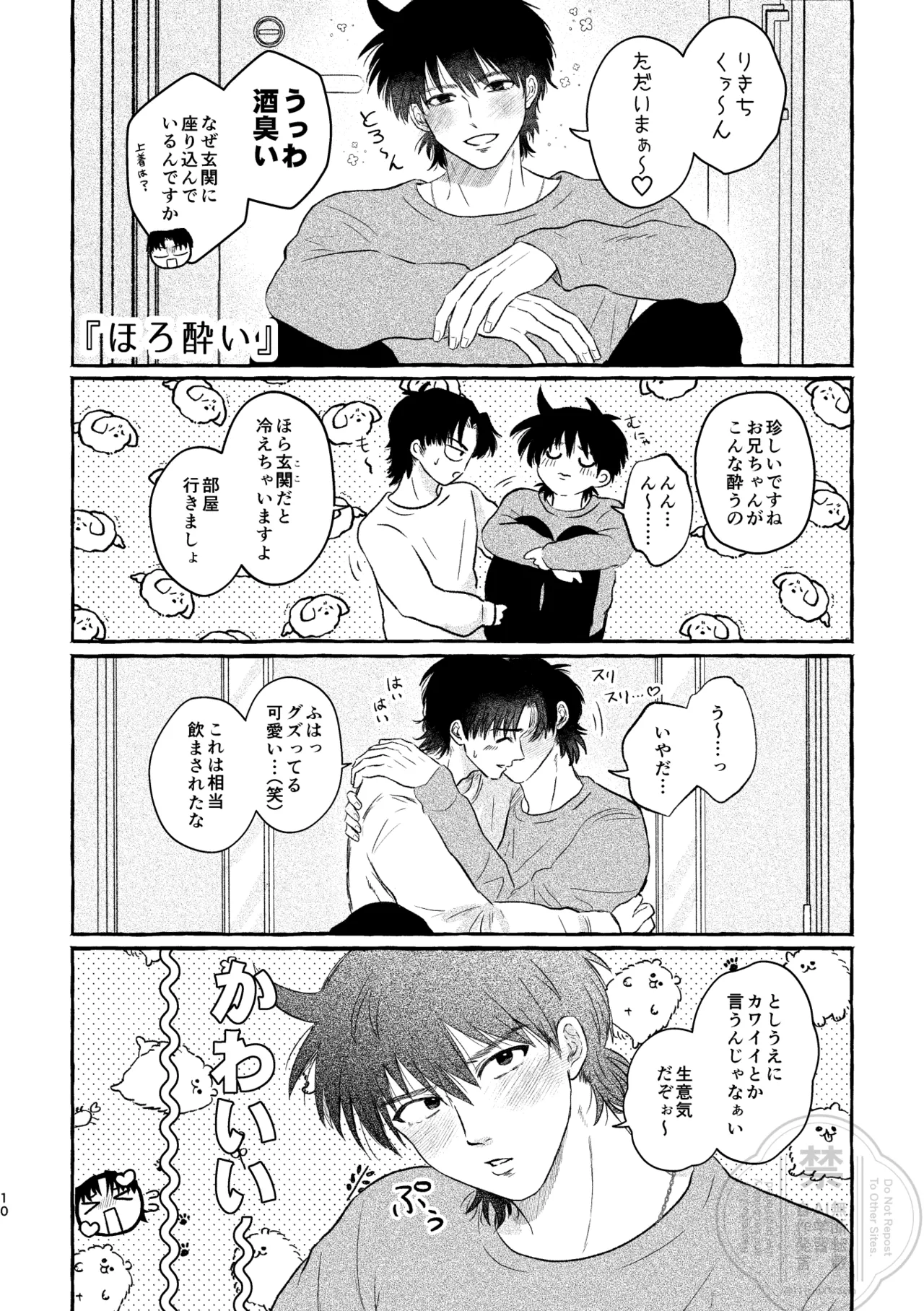 ブラザー・ラヴァーズ・ライフ Page.9