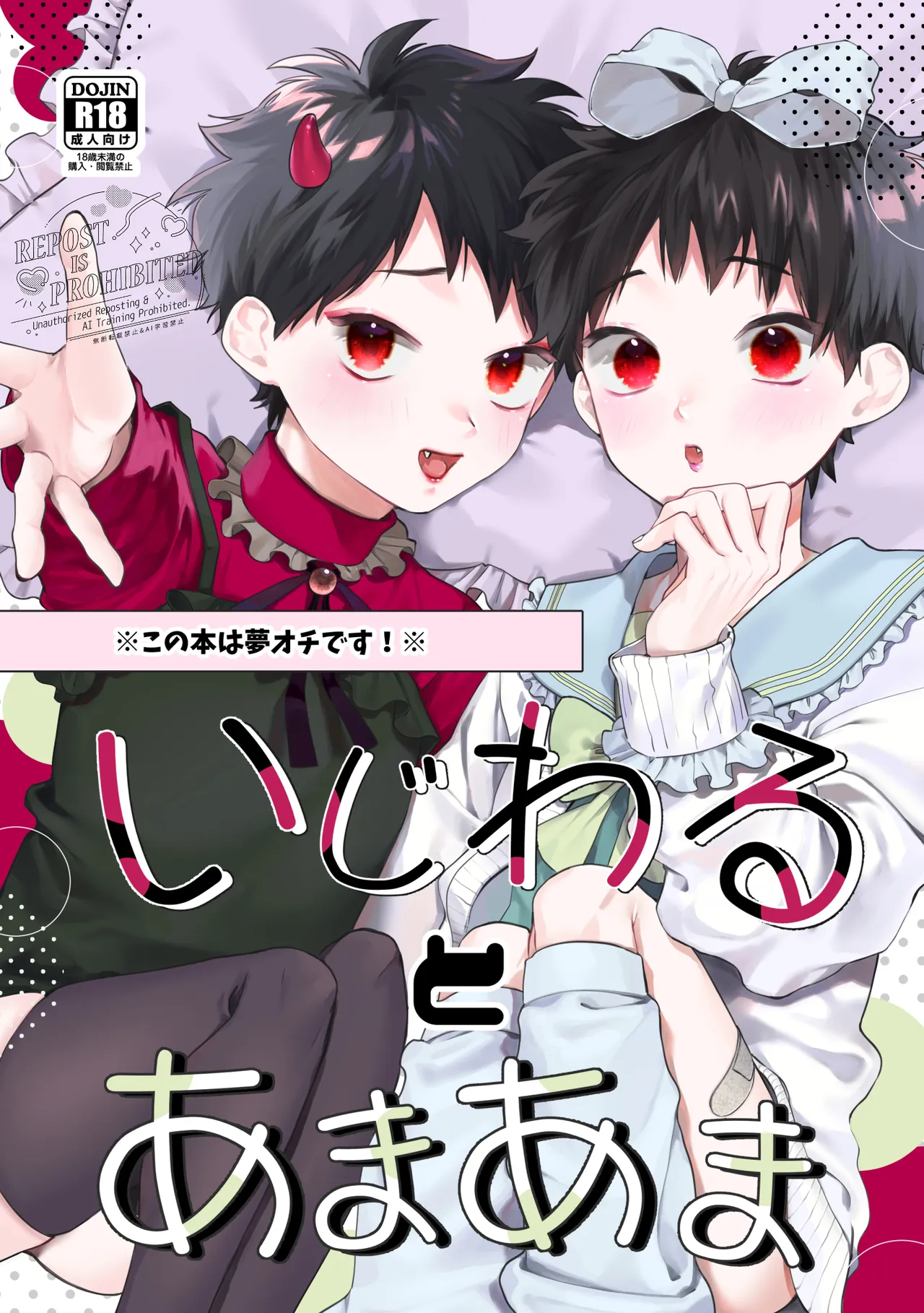 いじわるとあまあま